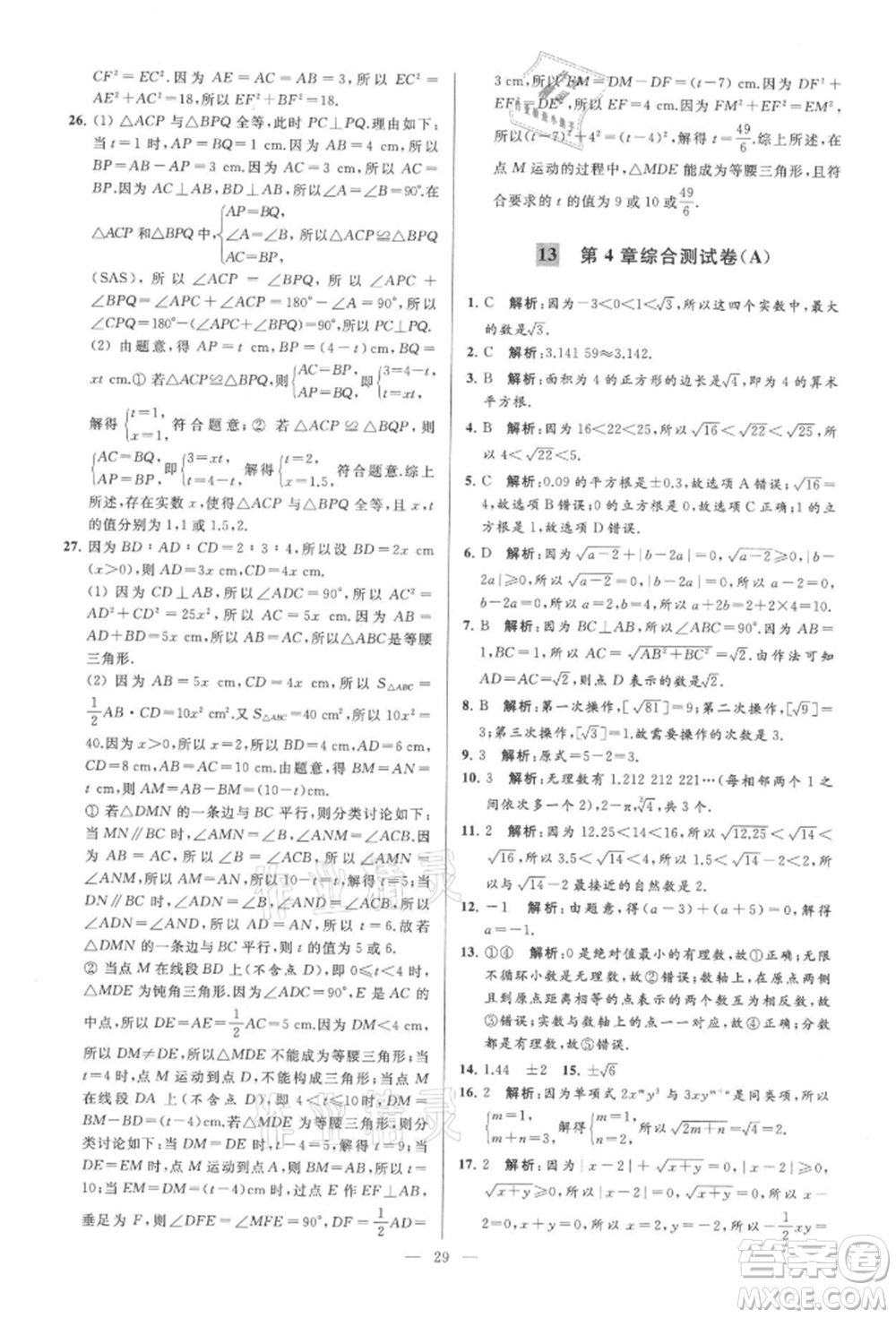 云南美術(shù)出版社2021亮點給力大試卷八年級上冊數(shù)學(xué)蘇科版參考答案