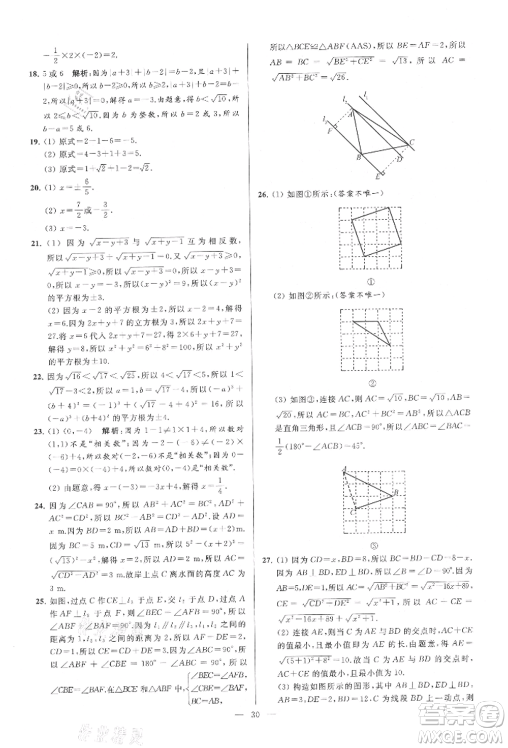 云南美術(shù)出版社2021亮點給力大試卷八年級上冊數(shù)學(xué)蘇科版參考答案