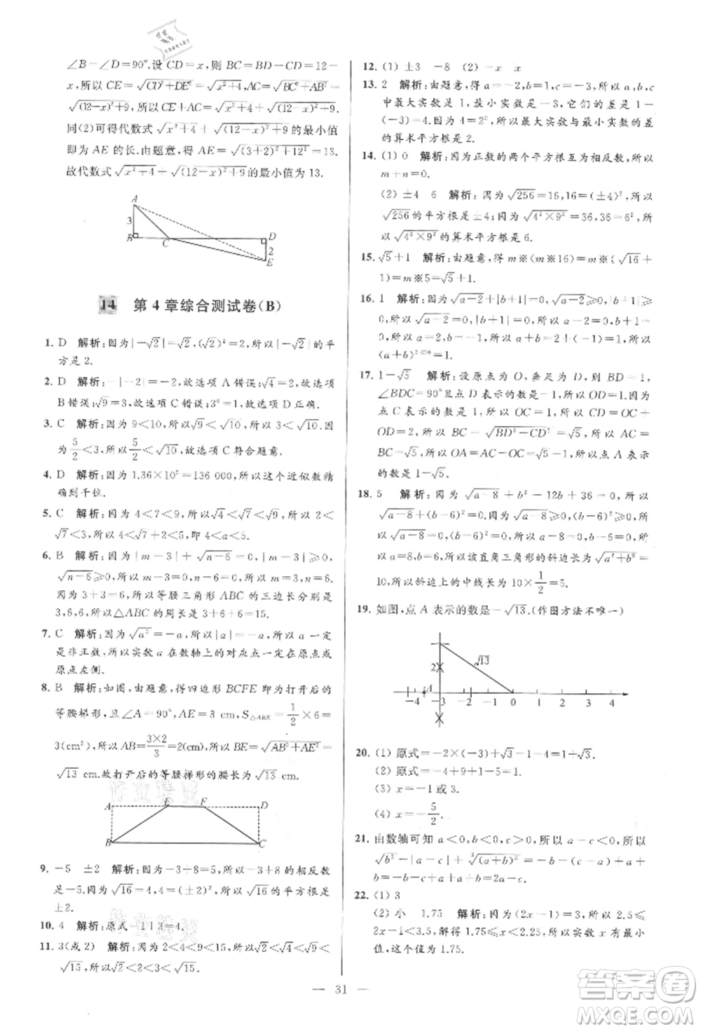 云南美術(shù)出版社2021亮點給力大試卷八年級上冊數(shù)學(xué)蘇科版參考答案