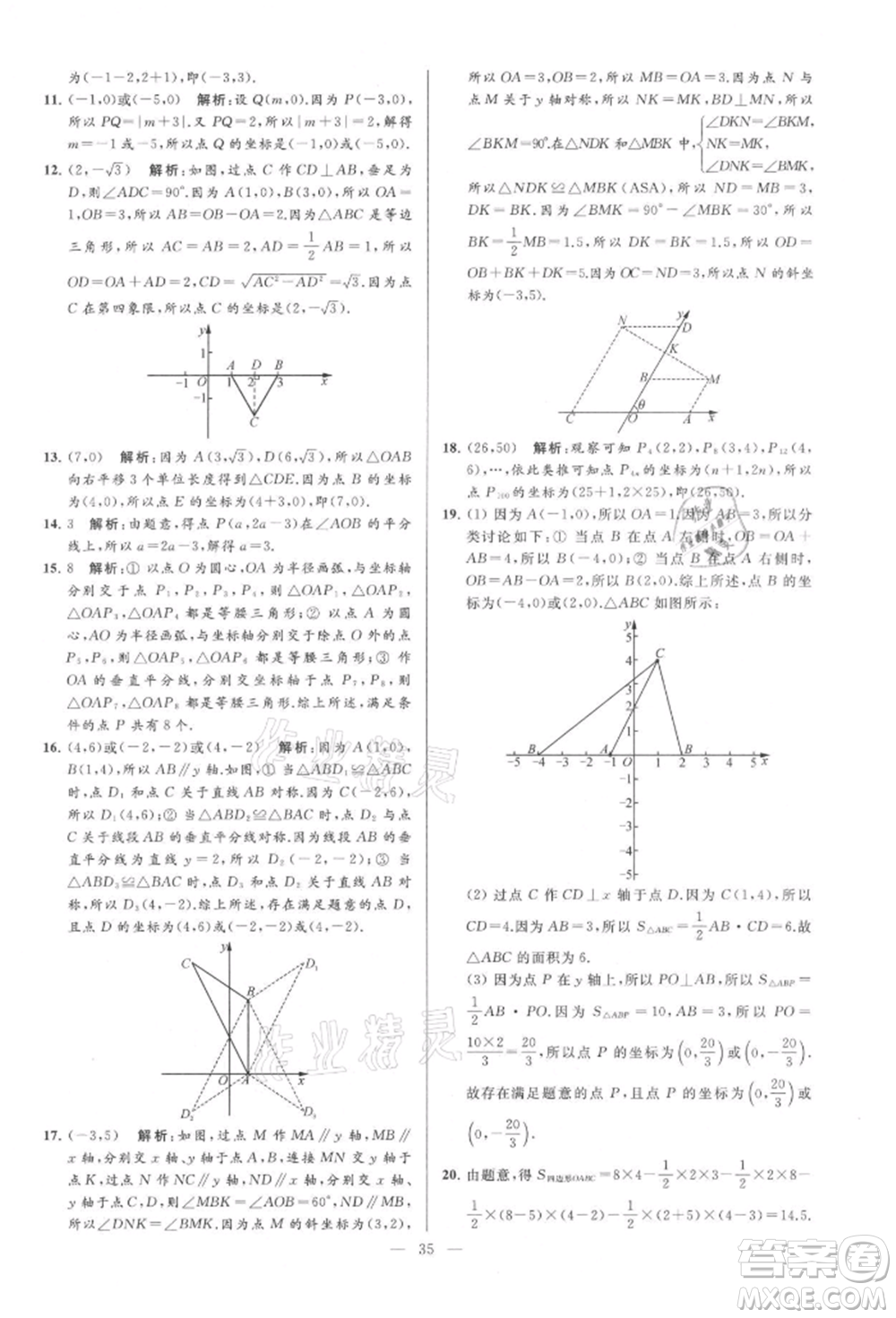 云南美術(shù)出版社2021亮點給力大試卷八年級上冊數(shù)學(xué)蘇科版參考答案