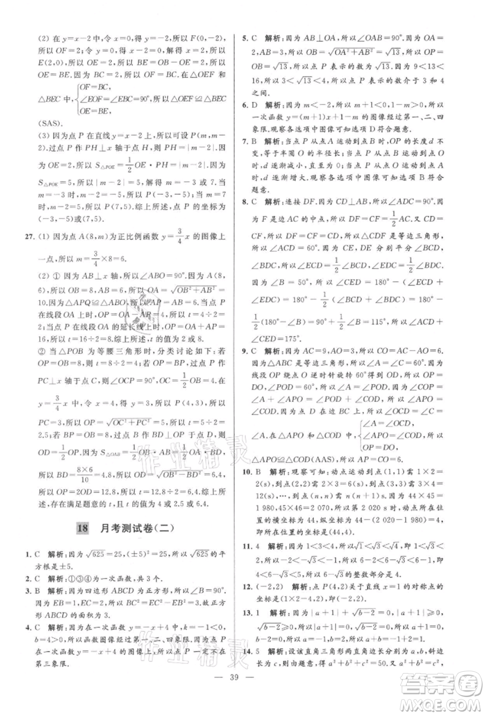 云南美術(shù)出版社2021亮點給力大試卷八年級上冊數(shù)學(xué)蘇科版參考答案
