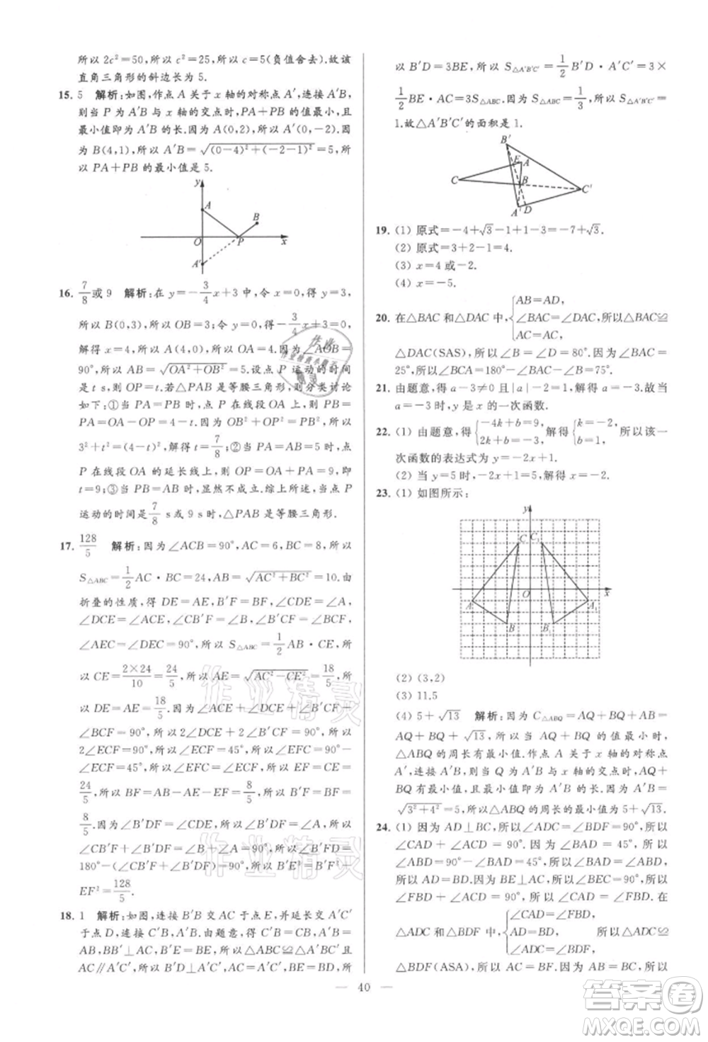 云南美術(shù)出版社2021亮點給力大試卷八年級上冊數(shù)學(xué)蘇科版參考答案