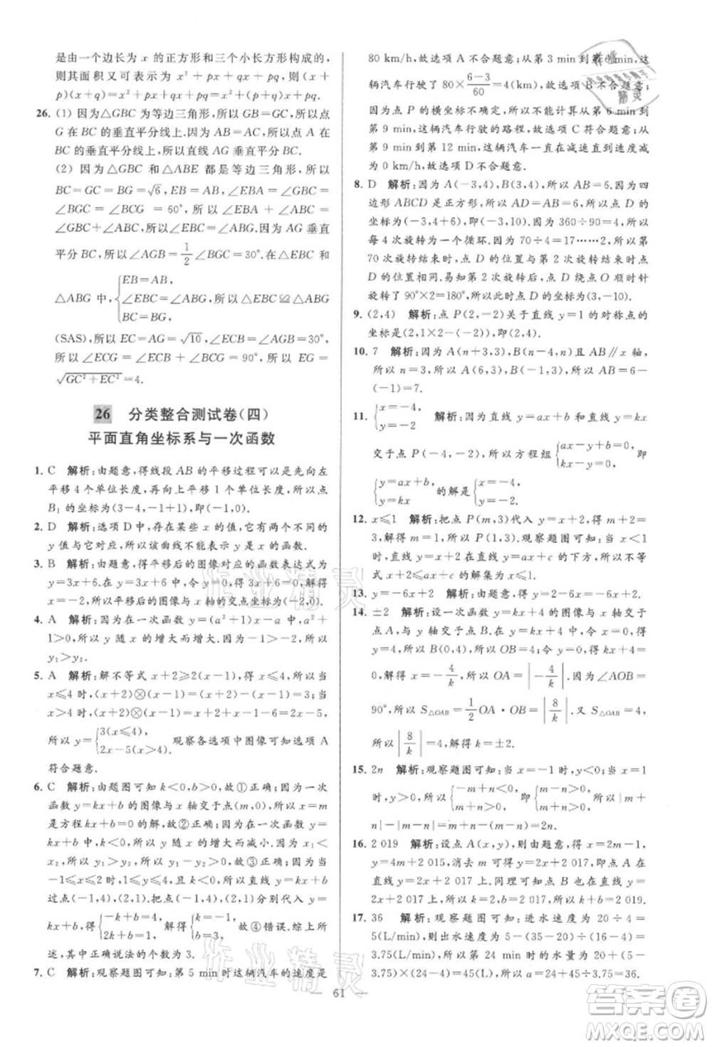 云南美術(shù)出版社2021亮點給力大試卷八年級上冊數(shù)學(xué)蘇科版參考答案