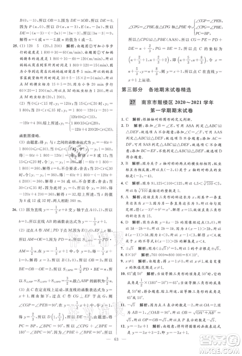 云南美術(shù)出版社2021亮點給力大試卷八年級上冊數(shù)學(xué)蘇科版參考答案