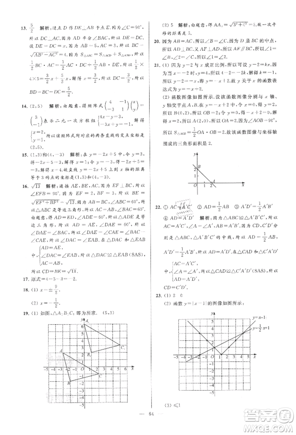 云南美術(shù)出版社2021亮點給力大試卷八年級上冊數(shù)學(xué)蘇科版參考答案