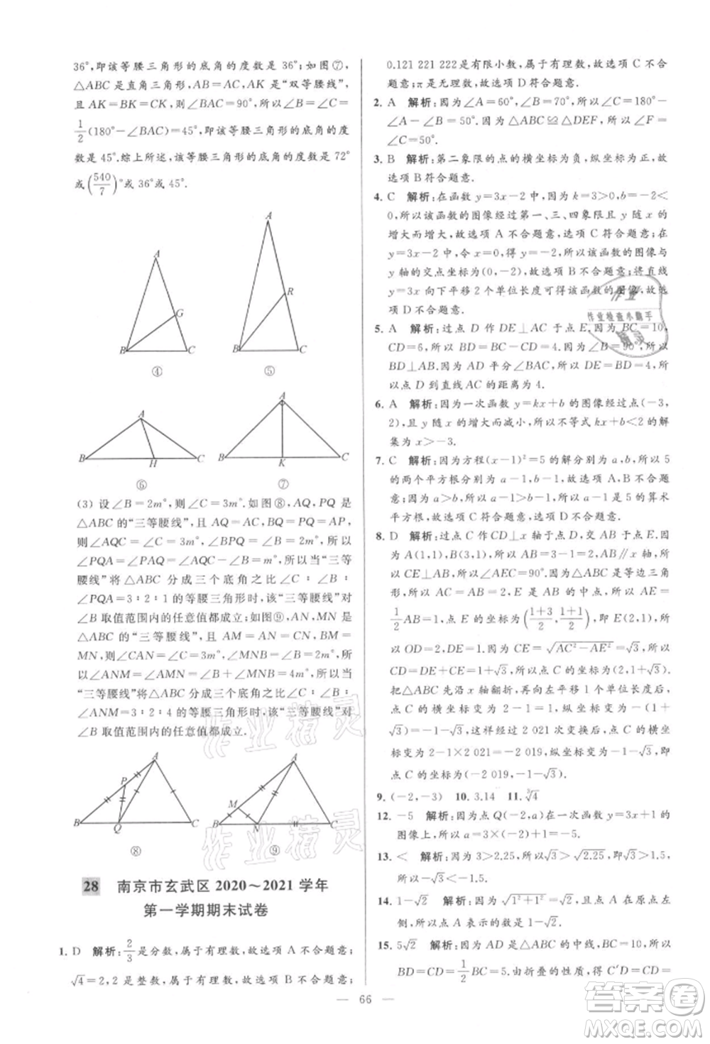 云南美術(shù)出版社2021亮點給力大試卷八年級上冊數(shù)學(xué)蘇科版參考答案