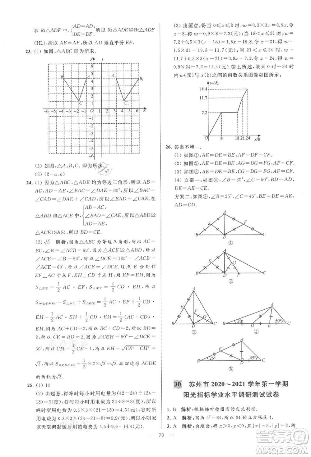 云南美術(shù)出版社2021亮點給力大試卷八年級上冊數(shù)學(xué)蘇科版參考答案