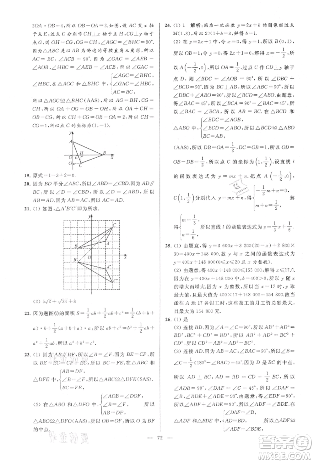 云南美術(shù)出版社2021亮點給力大試卷八年級上冊數(shù)學(xué)蘇科版參考答案