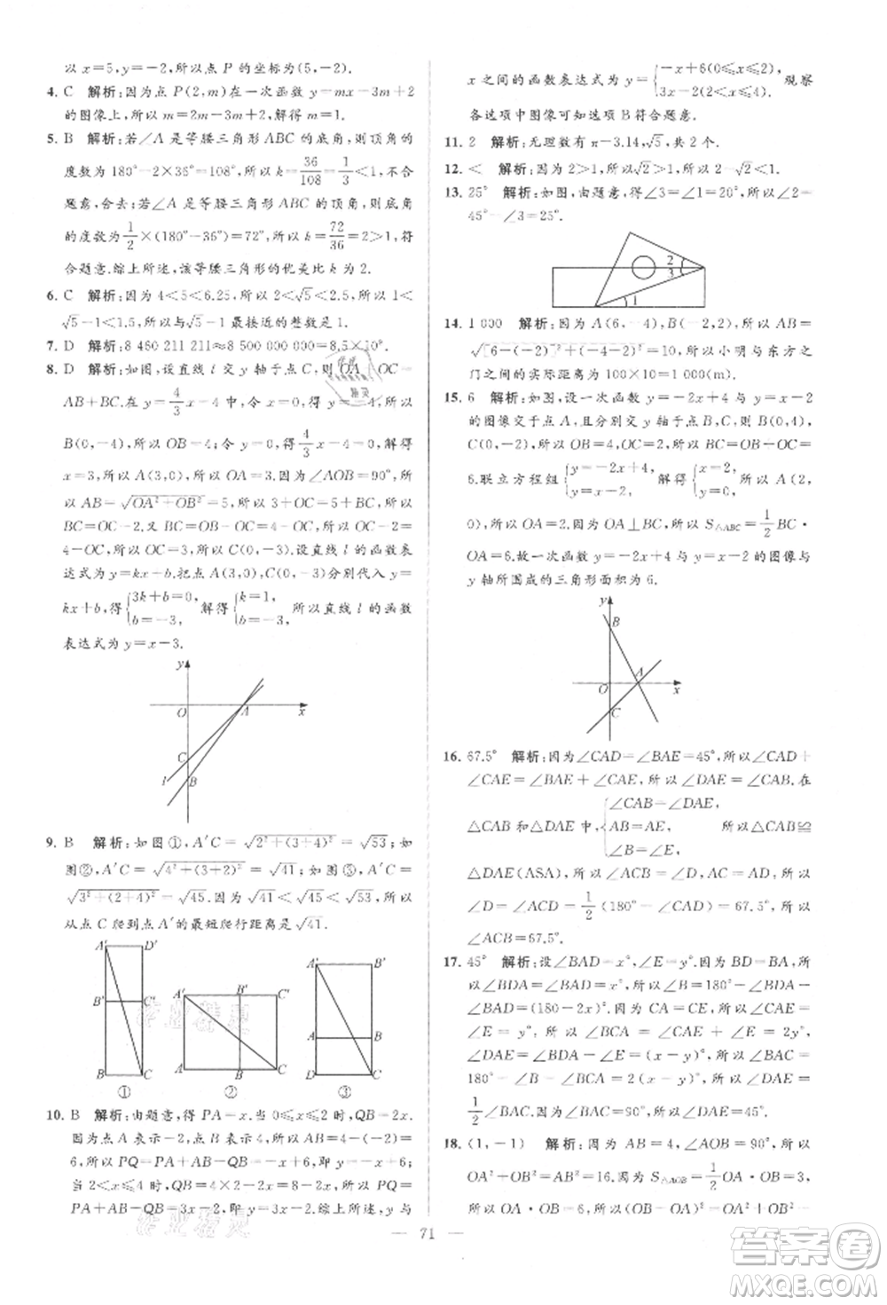 云南美術(shù)出版社2021亮點給力大試卷八年級上冊數(shù)學(xué)蘇科版參考答案