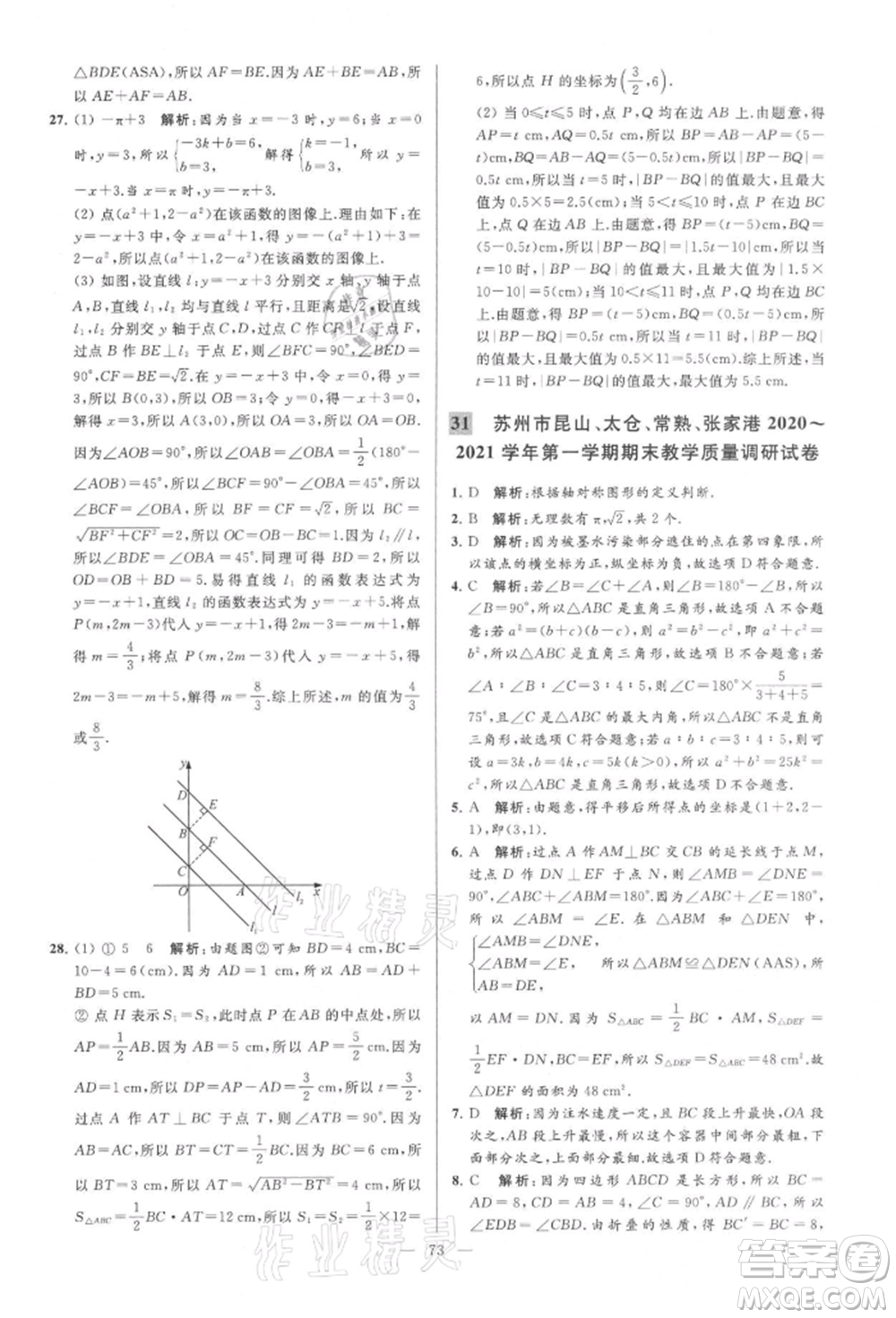云南美術(shù)出版社2021亮點給力大試卷八年級上冊數(shù)學(xué)蘇科版參考答案