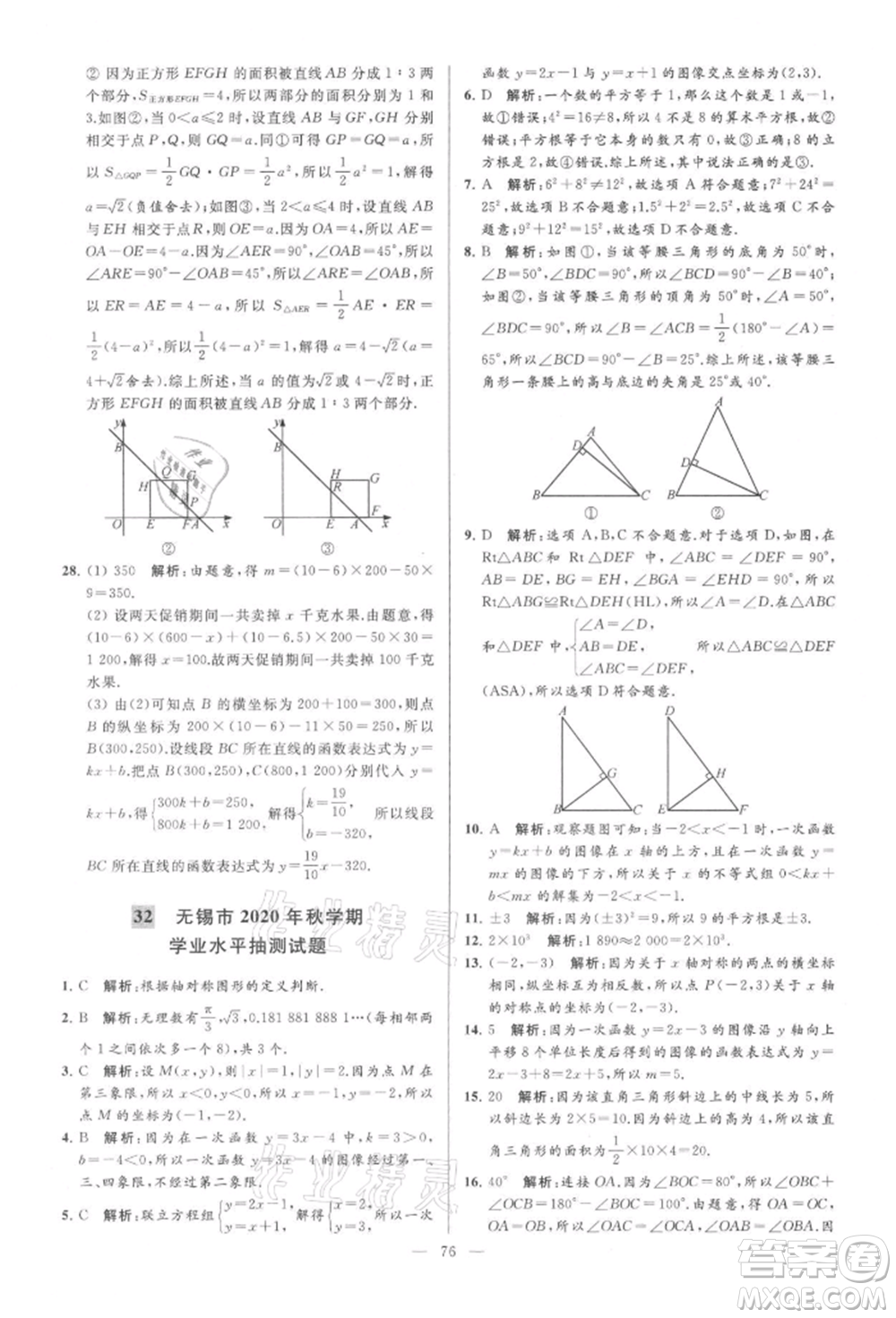 云南美術(shù)出版社2021亮點給力大試卷八年級上冊數(shù)學(xué)蘇科版參考答案