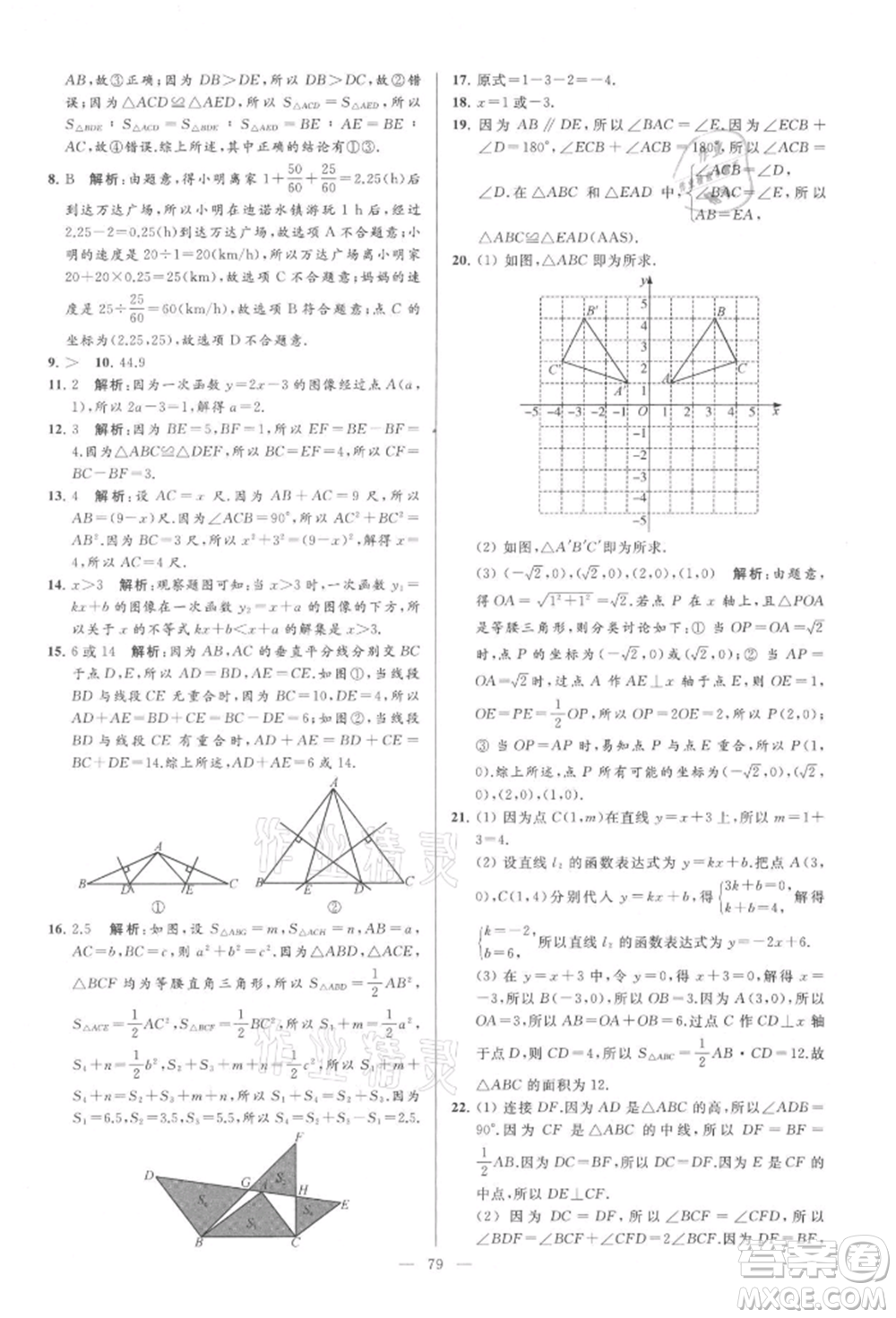 云南美術(shù)出版社2021亮點給力大試卷八年級上冊數(shù)學(xué)蘇科版參考答案