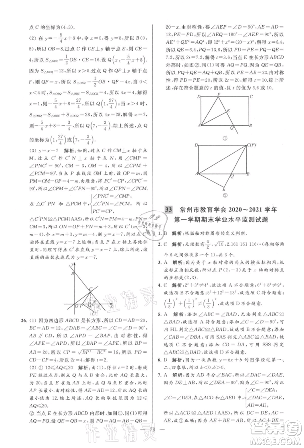 云南美術(shù)出版社2021亮點給力大試卷八年級上冊數(shù)學(xué)蘇科版參考答案