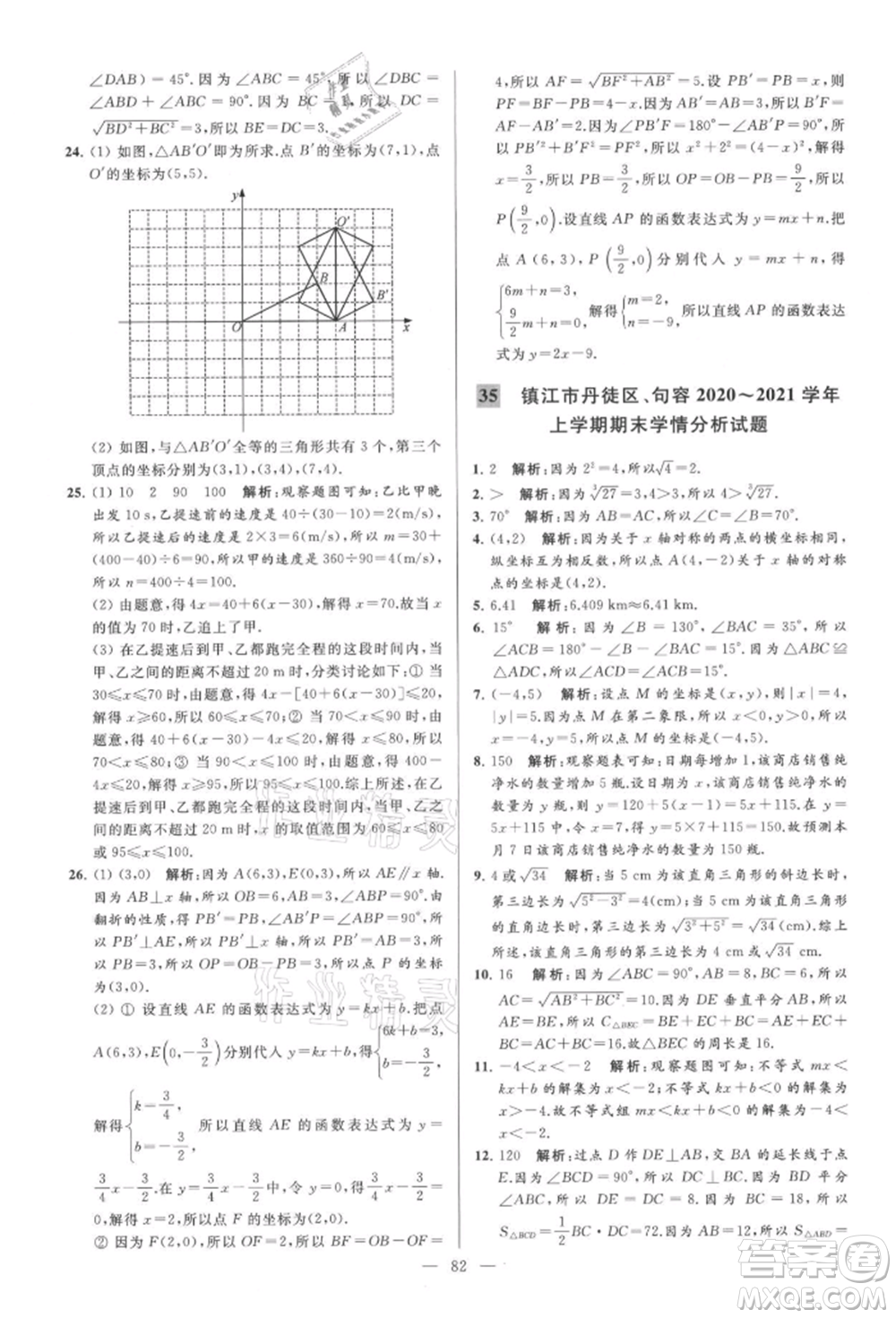 云南美術(shù)出版社2021亮點給力大試卷八年級上冊數(shù)學(xué)蘇科版參考答案