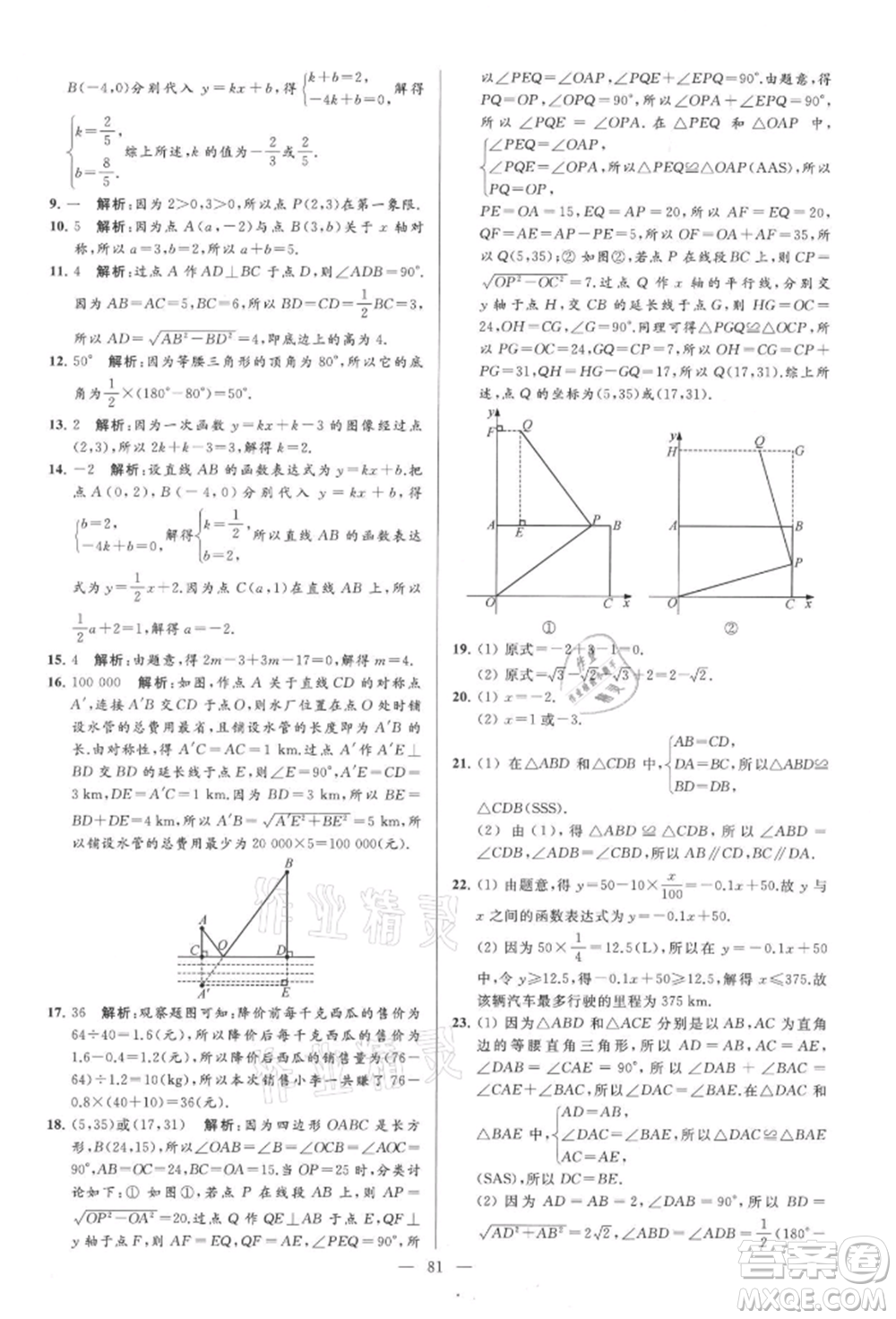 云南美術(shù)出版社2021亮點給力大試卷八年級上冊數(shù)學(xué)蘇科版參考答案
