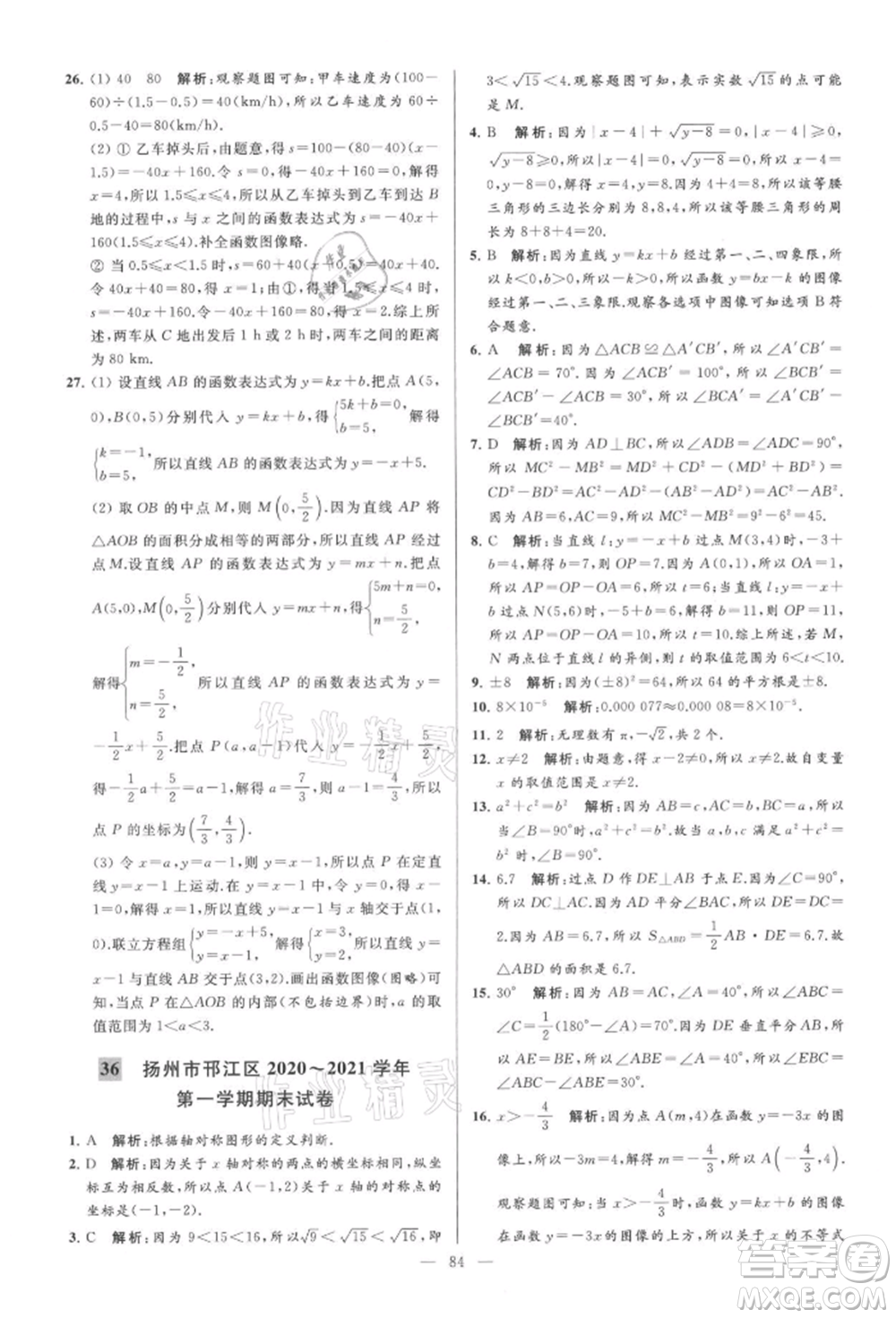 云南美術(shù)出版社2021亮點給力大試卷八年級上冊數(shù)學(xué)蘇科版參考答案
