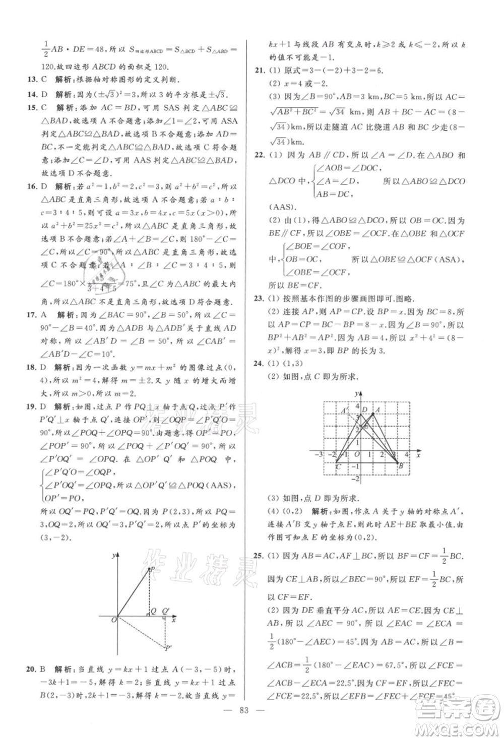 云南美術(shù)出版社2021亮點給力大試卷八年級上冊數(shù)學(xué)蘇科版參考答案