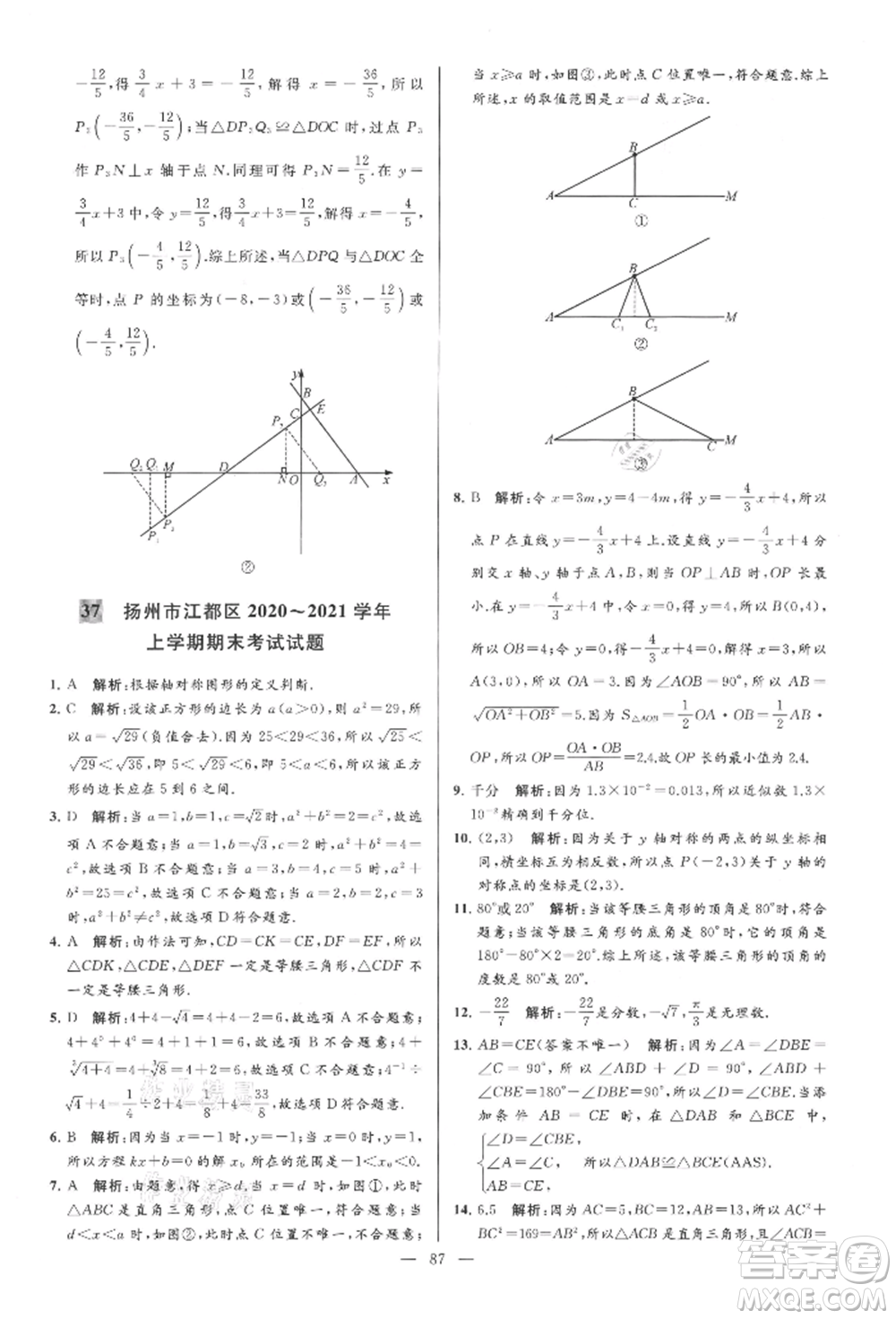 云南美術(shù)出版社2021亮點給力大試卷八年級上冊數(shù)學(xué)蘇科版參考答案