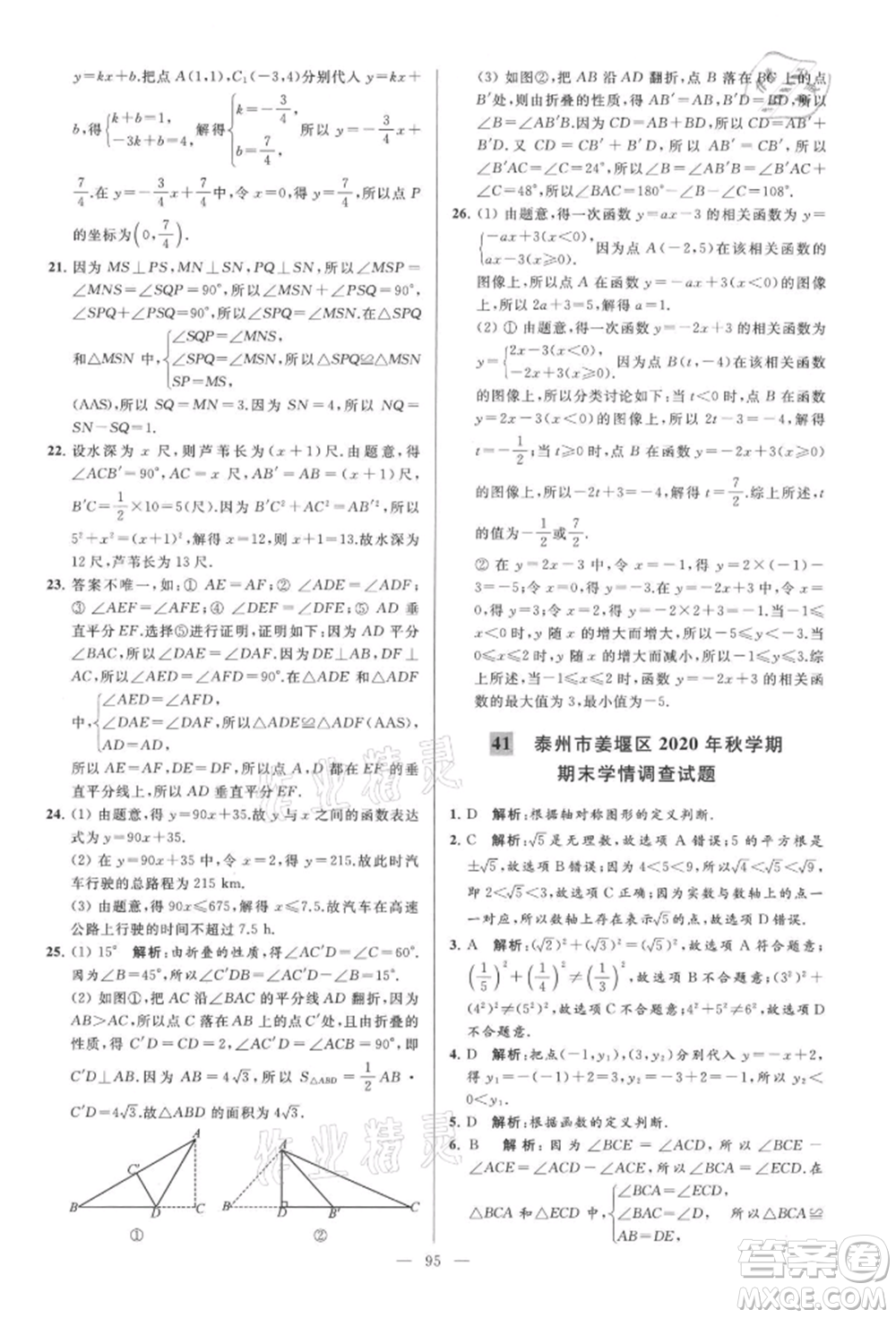 云南美術(shù)出版社2021亮點給力大試卷八年級上冊數(shù)學(xué)蘇科版參考答案