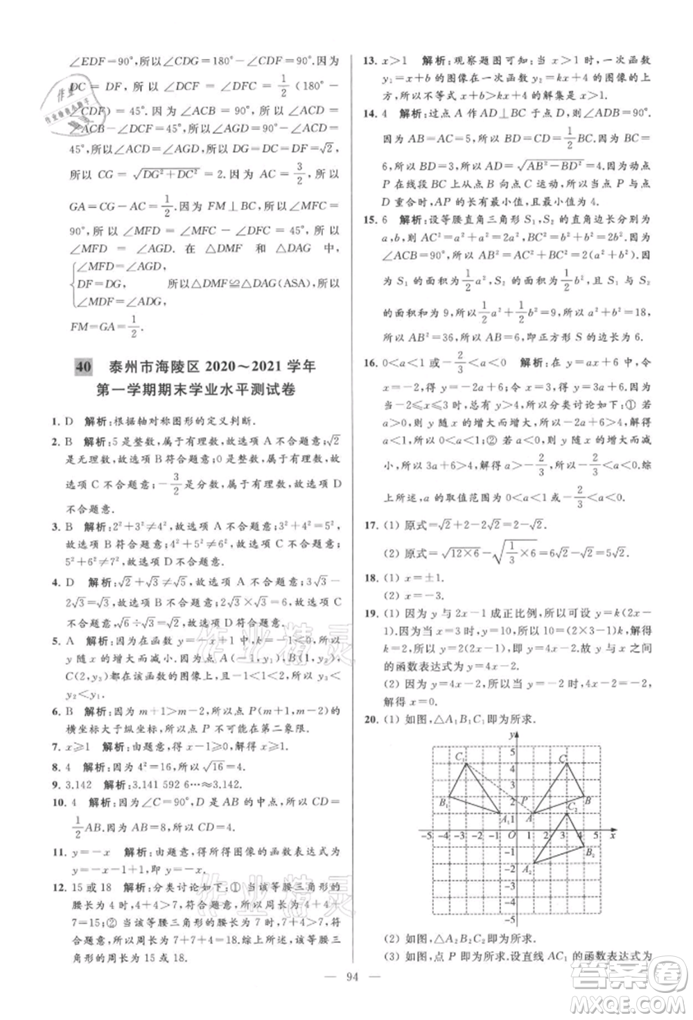云南美術(shù)出版社2021亮點給力大試卷八年級上冊數(shù)學(xué)蘇科版參考答案