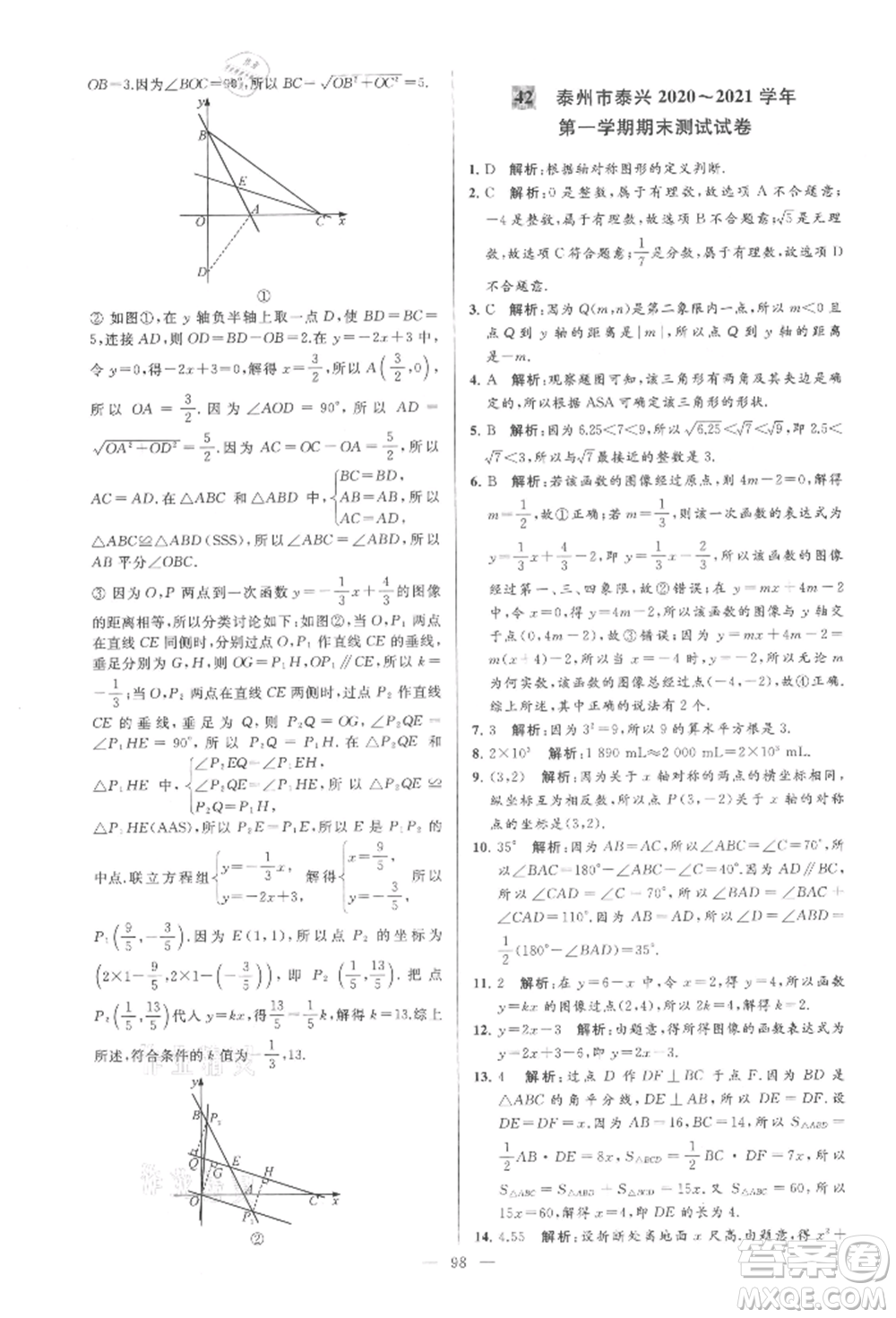云南美術(shù)出版社2021亮點給力大試卷八年級上冊數(shù)學(xué)蘇科版參考答案