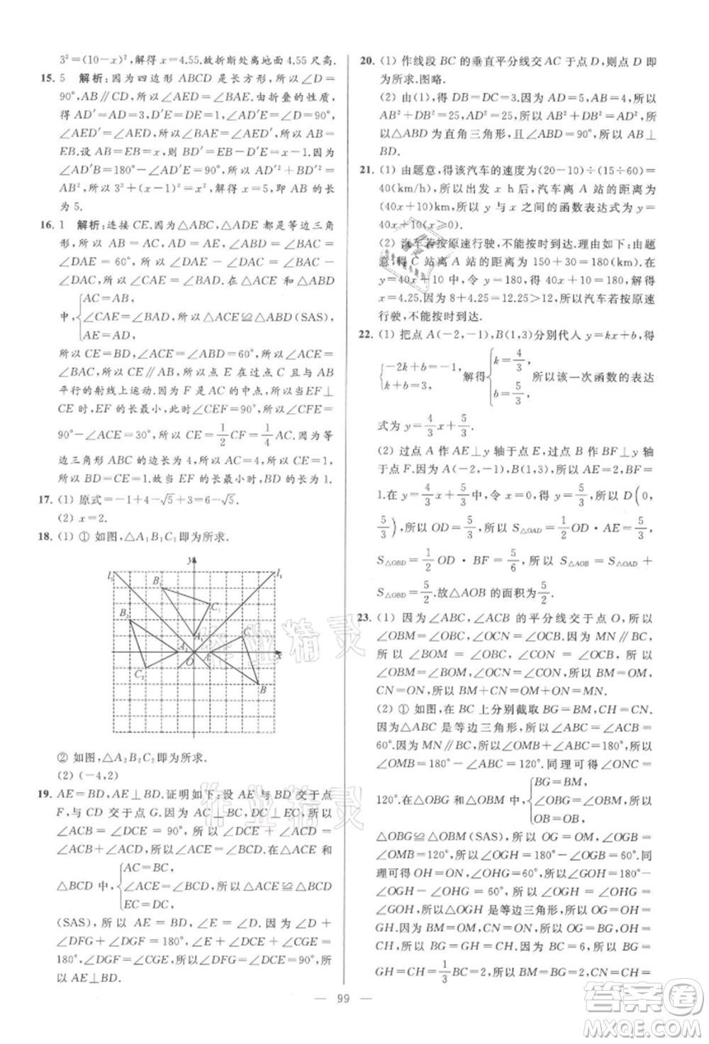 云南美術(shù)出版社2021亮點給力大試卷八年級上冊數(shù)學(xué)蘇科版參考答案