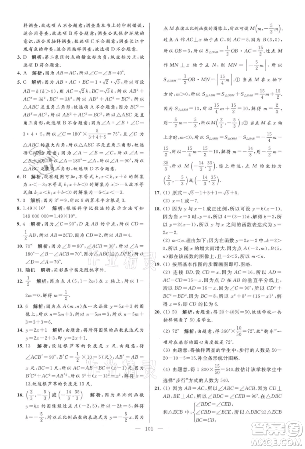 云南美術(shù)出版社2021亮點給力大試卷八年級上冊數(shù)學(xué)蘇科版參考答案