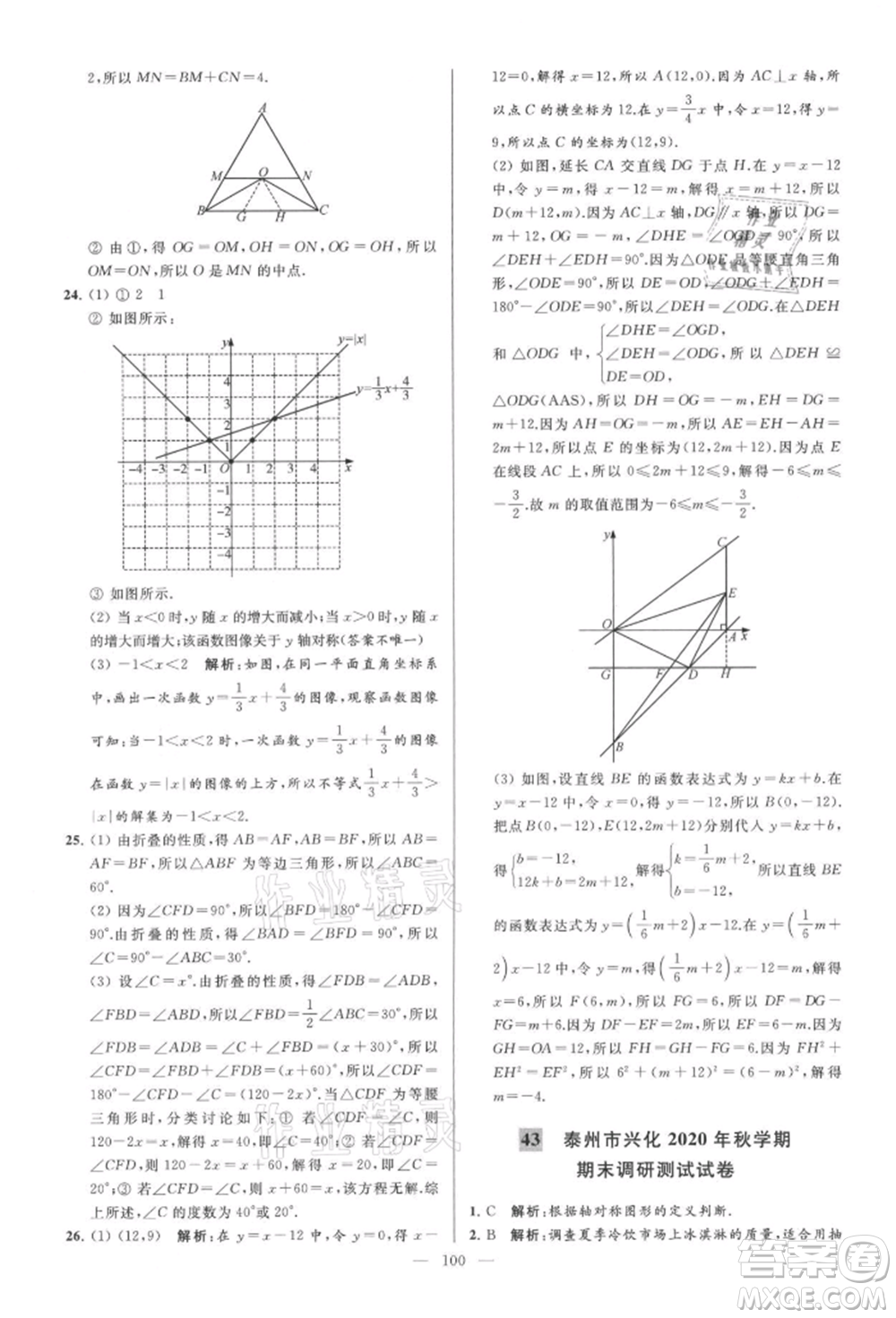云南美術(shù)出版社2021亮點給力大試卷八年級上冊數(shù)學(xué)蘇科版參考答案