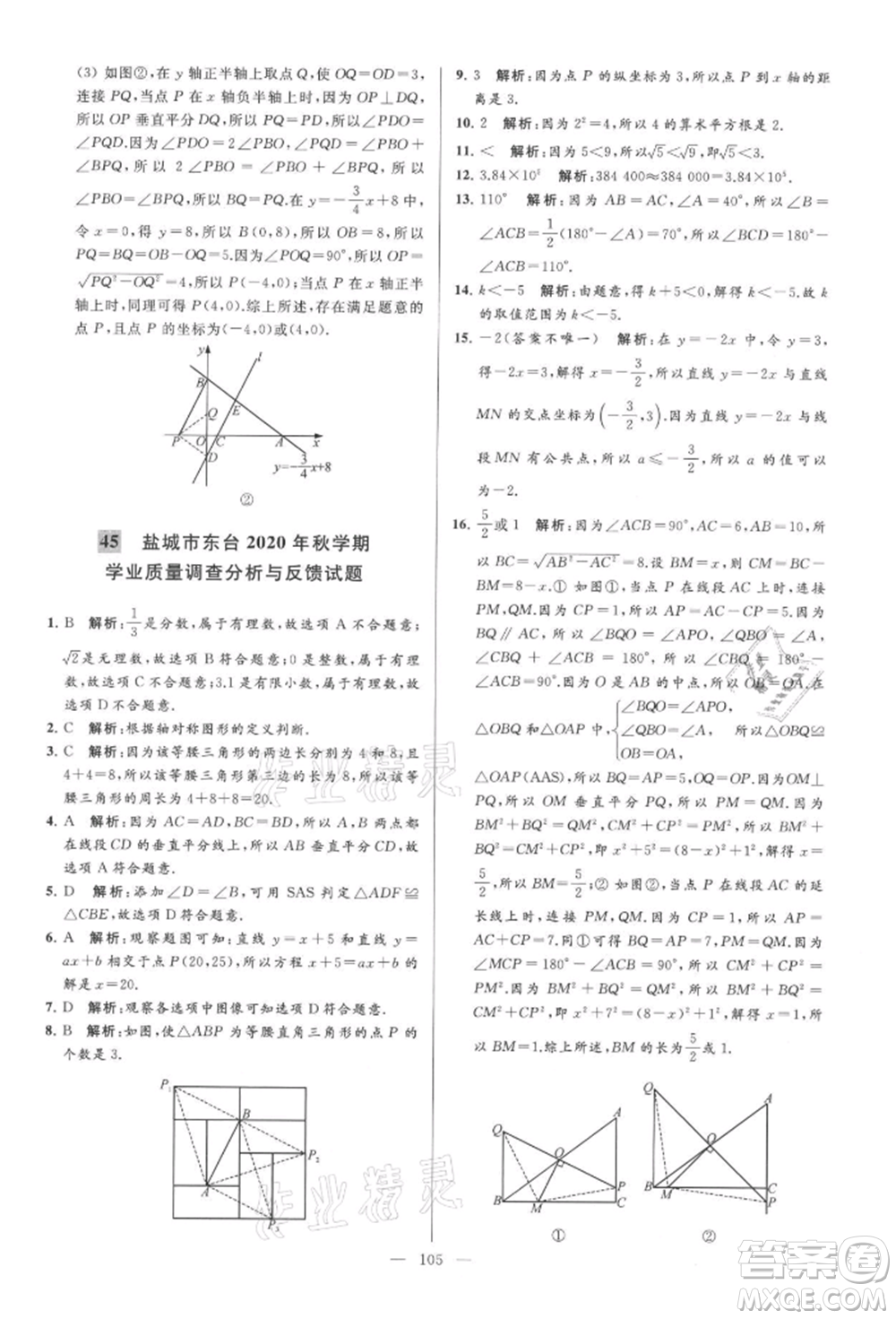 云南美術(shù)出版社2021亮點給力大試卷八年級上冊數(shù)學(xué)蘇科版參考答案