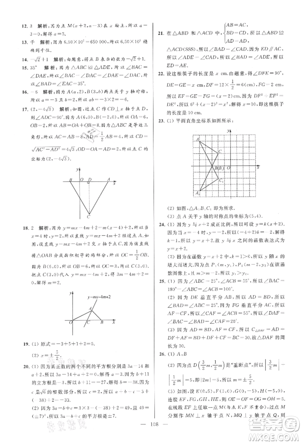 云南美術(shù)出版社2021亮點給力大試卷八年級上冊數(shù)學(xué)蘇科版參考答案