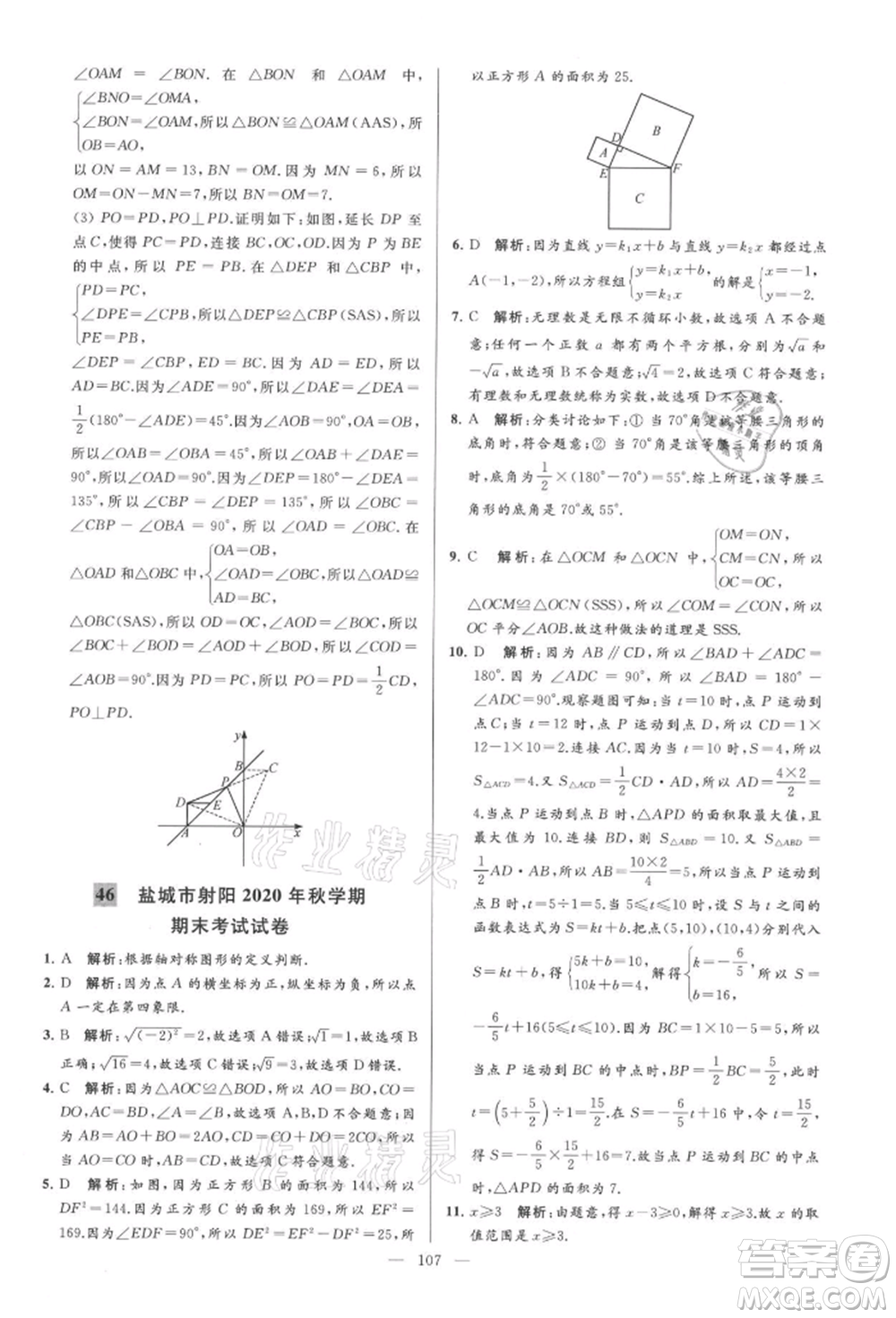 云南美術(shù)出版社2021亮點給力大試卷八年級上冊數(shù)學(xué)蘇科版參考答案