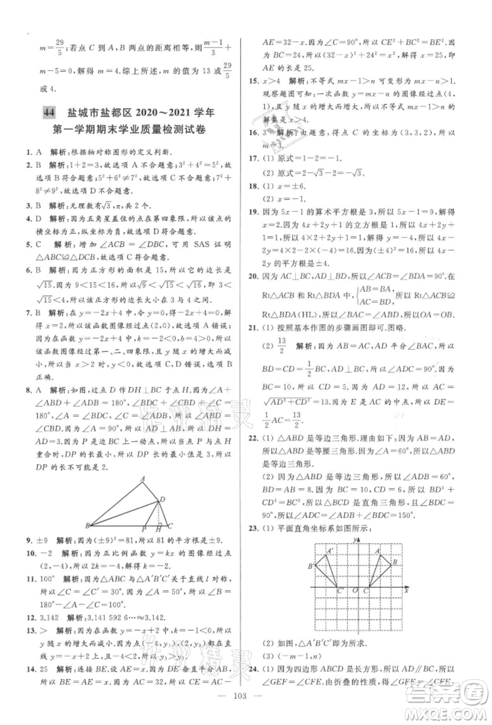 云南美術(shù)出版社2021亮點給力大試卷八年級上冊數(shù)學(xué)蘇科版參考答案