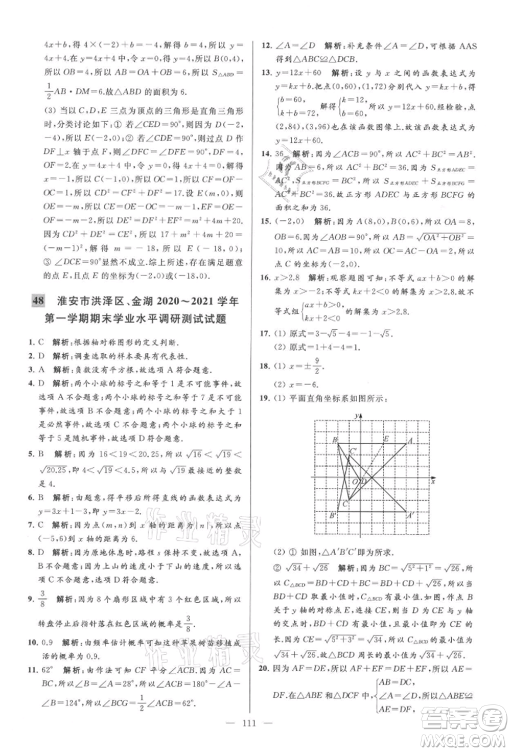 云南美術(shù)出版社2021亮點給力大試卷八年級上冊數(shù)學(xué)蘇科版參考答案