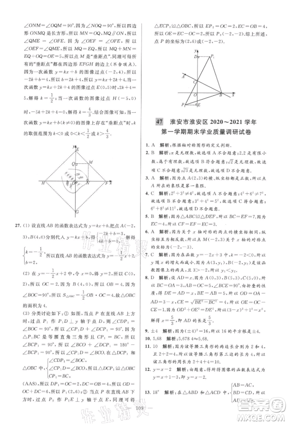 云南美術(shù)出版社2021亮點給力大試卷八年級上冊數(shù)學(xué)蘇科版參考答案