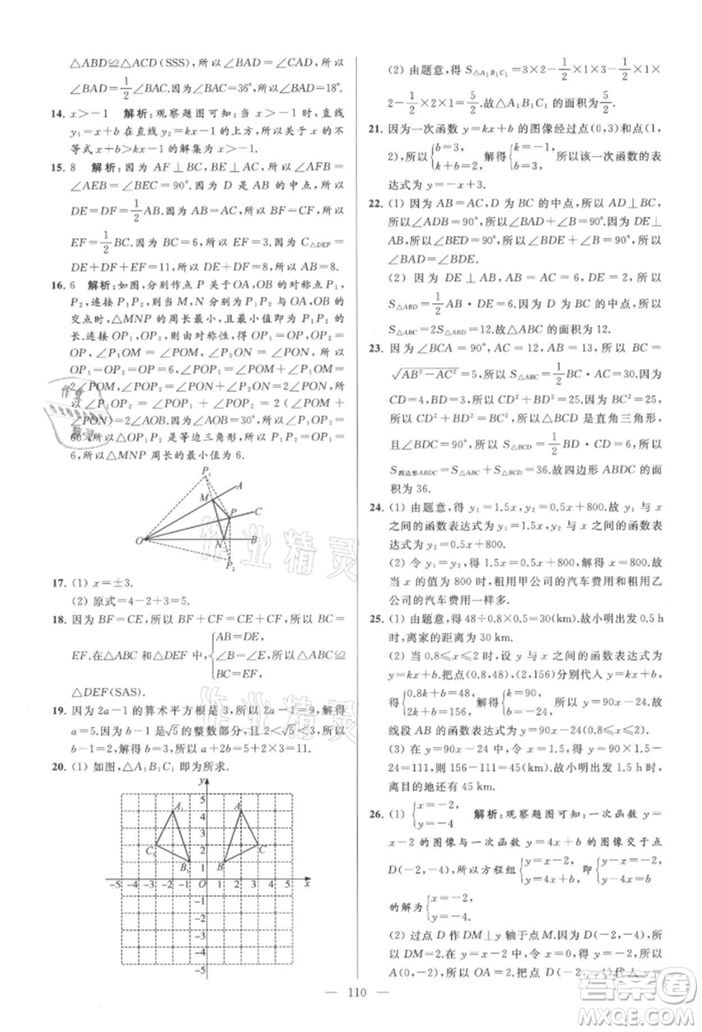 云南美術(shù)出版社2021亮點給力大試卷八年級上冊數(shù)學(xué)蘇科版參考答案