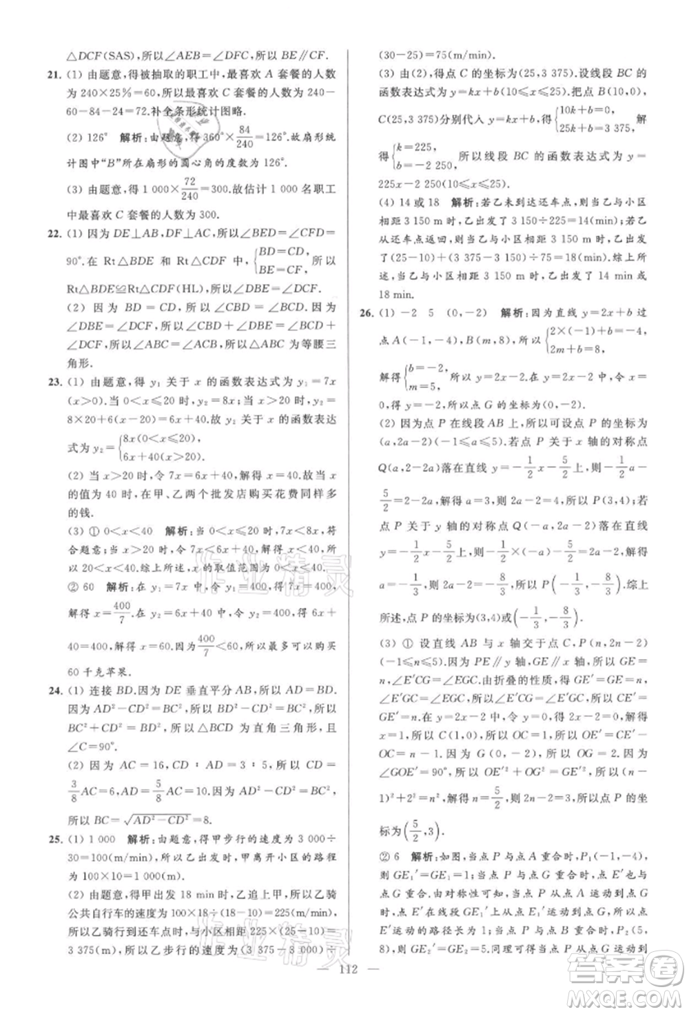 云南美術(shù)出版社2021亮點給力大試卷八年級上冊數(shù)學(xué)蘇科版參考答案