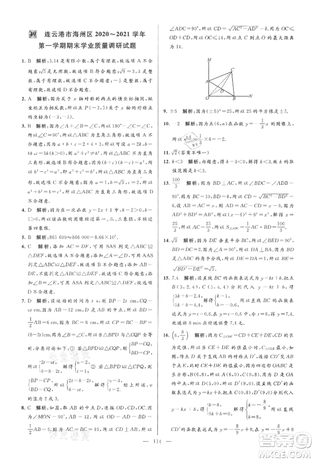 云南美術(shù)出版社2021亮點給力大試卷八年級上冊數(shù)學(xué)蘇科版參考答案