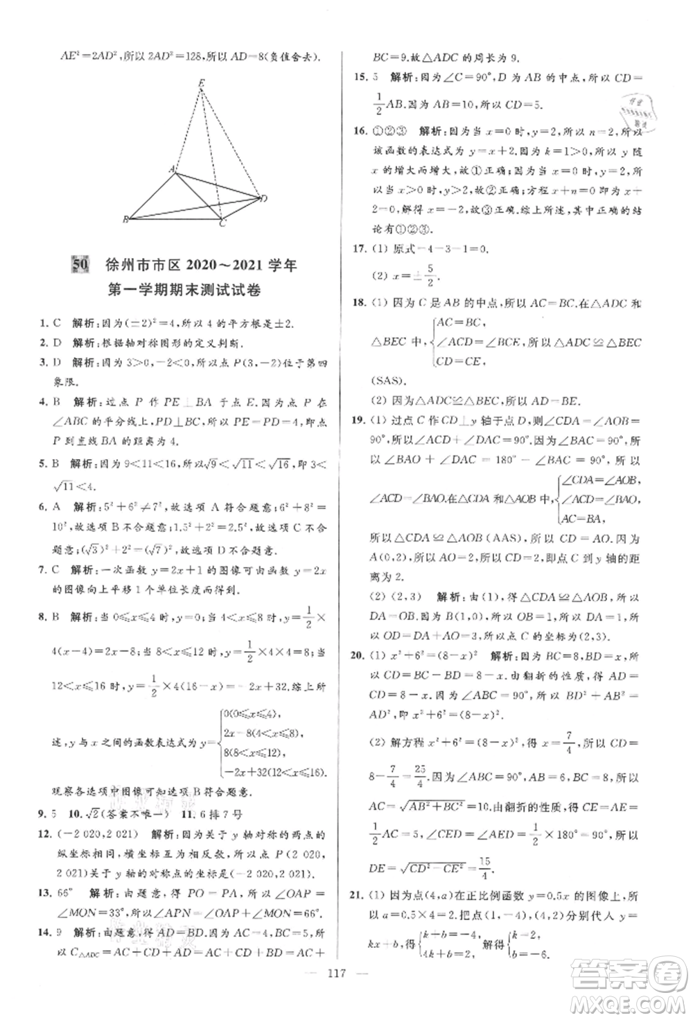 云南美術(shù)出版社2021亮點給力大試卷八年級上冊數(shù)學(xué)蘇科版參考答案