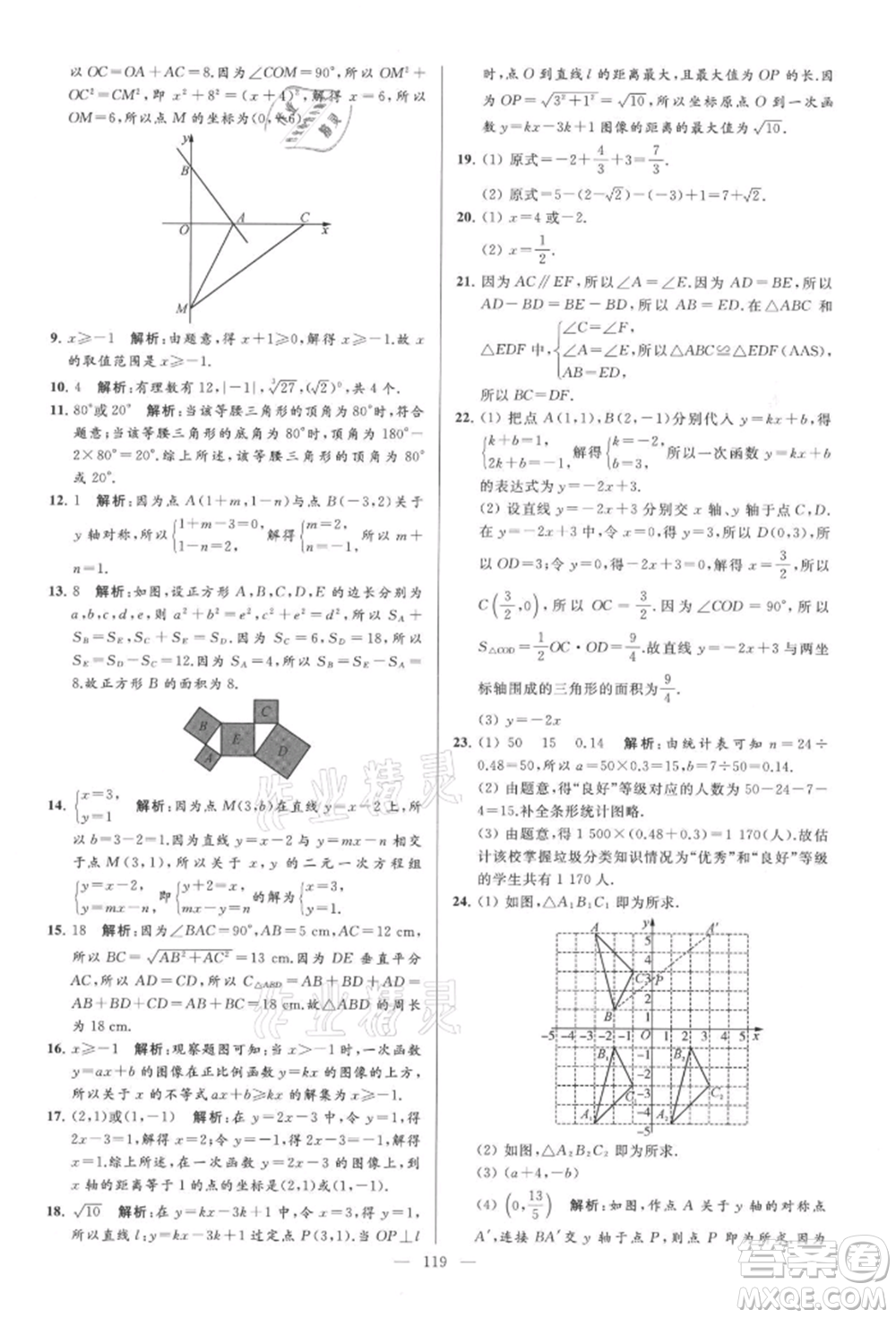 云南美術(shù)出版社2021亮點給力大試卷八年級上冊數(shù)學(xué)蘇科版參考答案