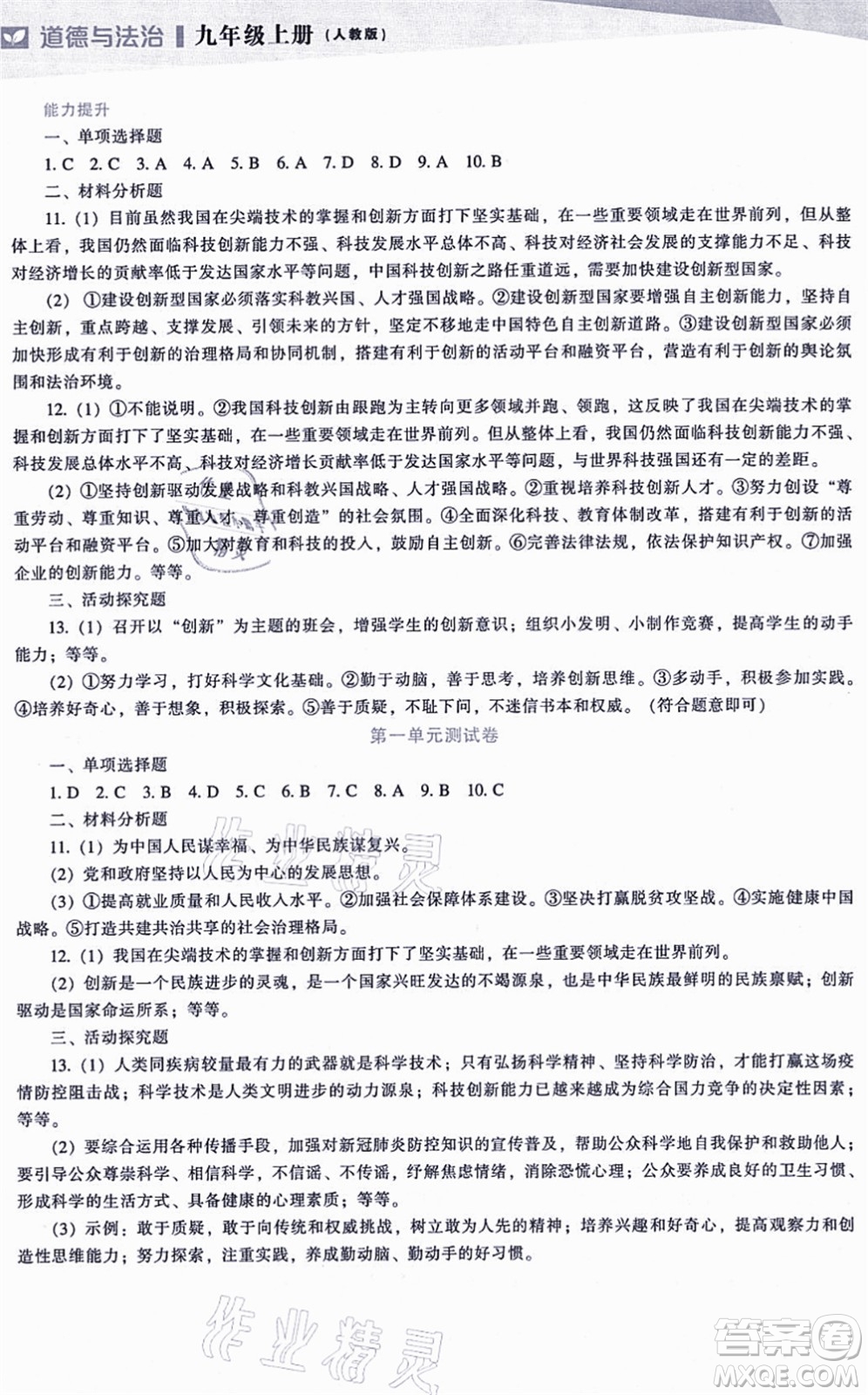 遼海出版社2021新課程道德與法治能力培養(yǎng)九年級(jí)上冊(cè)人教版答案