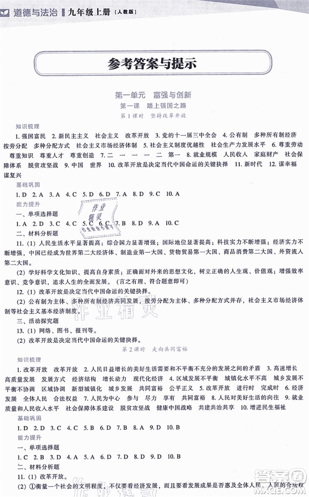 遼海出版社2021新課程道德與法治能力培養(yǎng)九年級(jí)上冊(cè)人教版答案