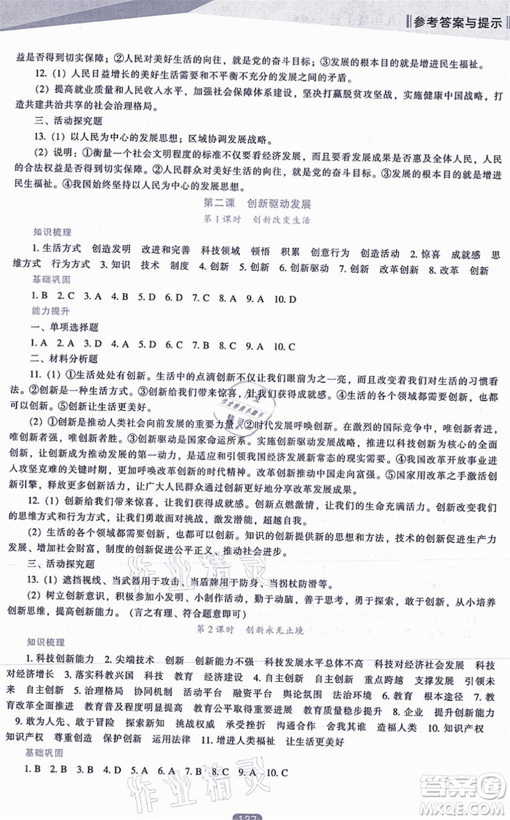 遼海出版社2021新課程道德與法治能力培養(yǎng)九年級(jí)上冊(cè)人教版答案
