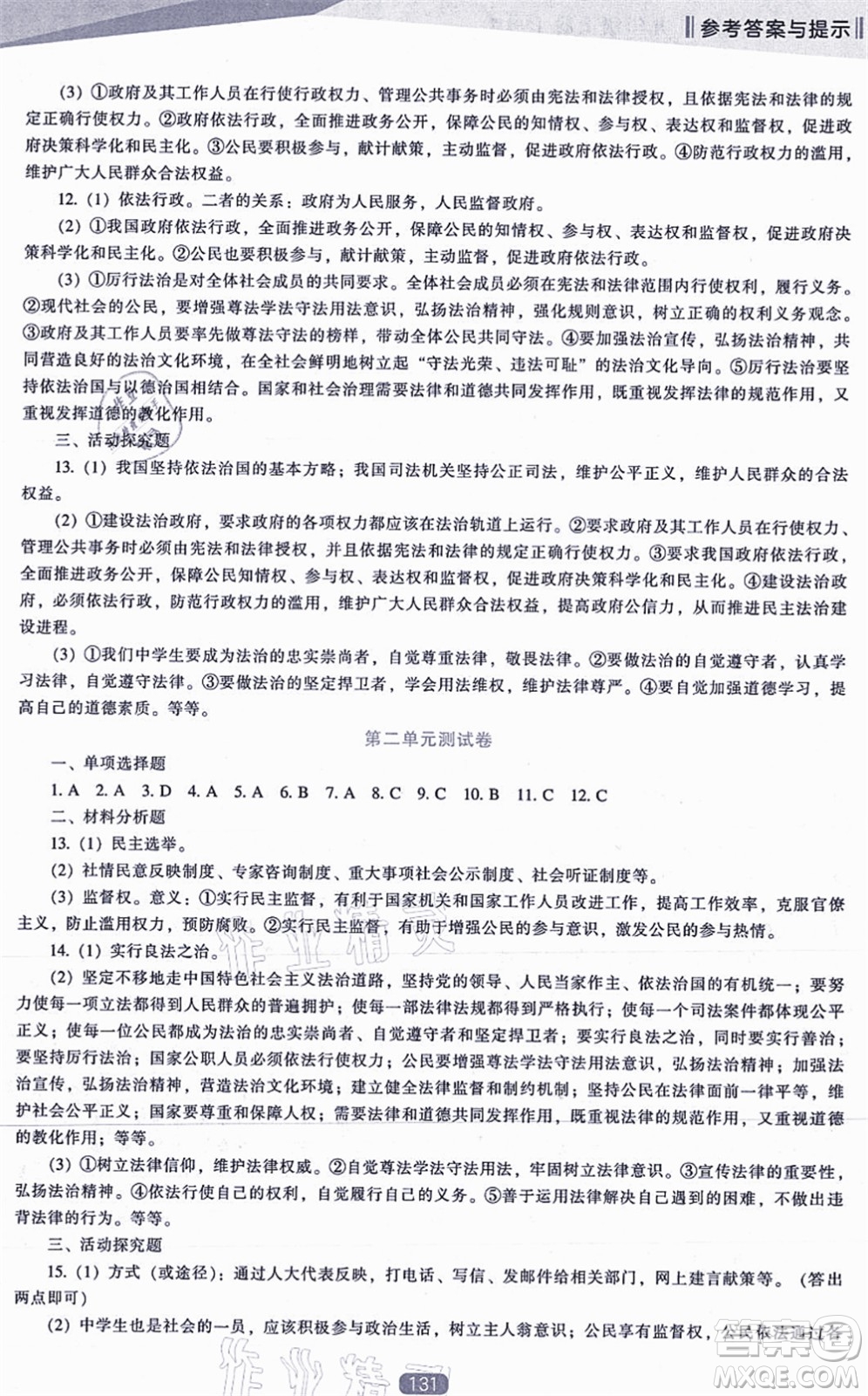 遼海出版社2021新課程道德與法治能力培養(yǎng)九年級(jí)上冊(cè)人教版答案