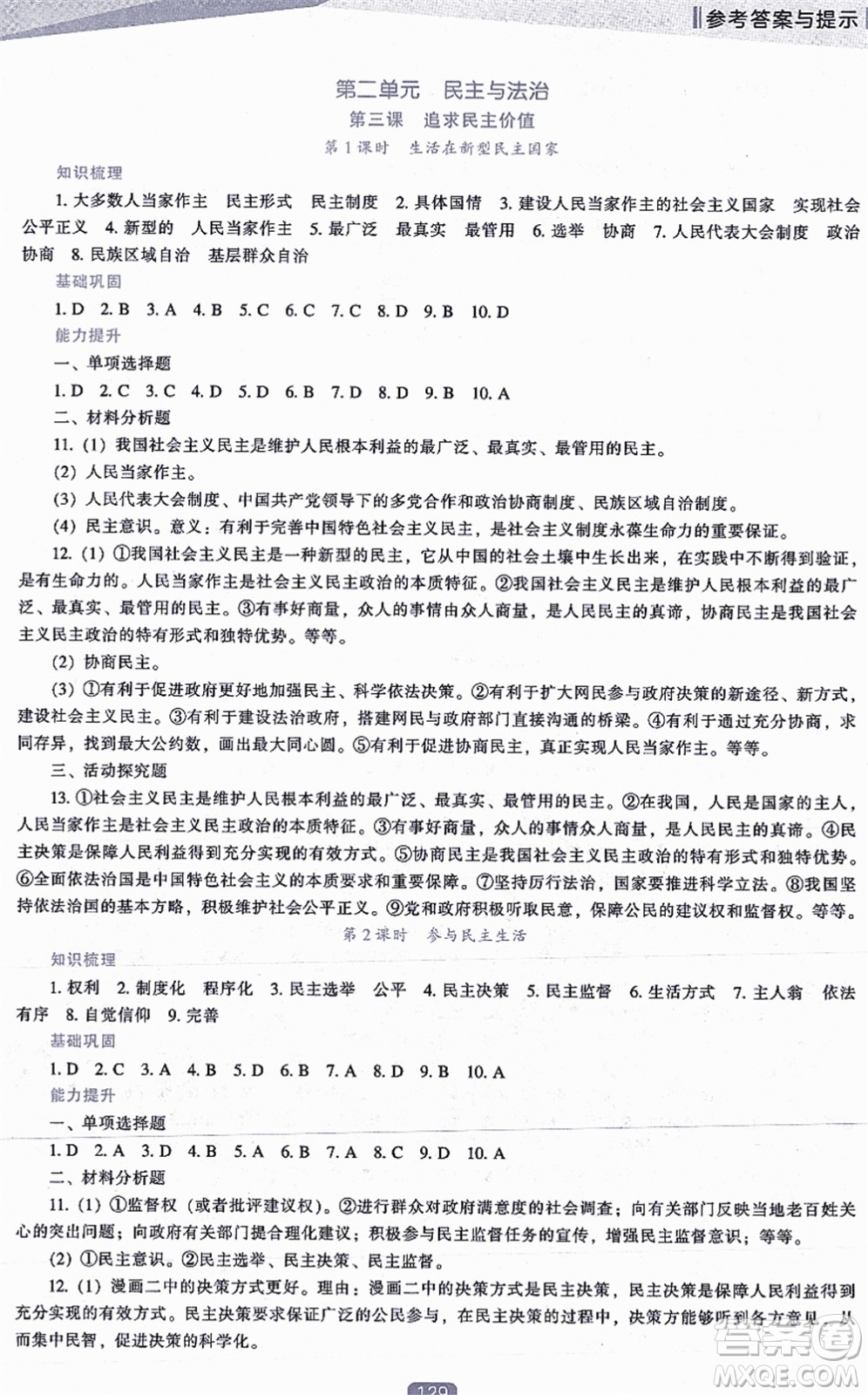 遼海出版社2021新課程道德與法治能力培養(yǎng)九年級(jí)上冊(cè)人教版答案