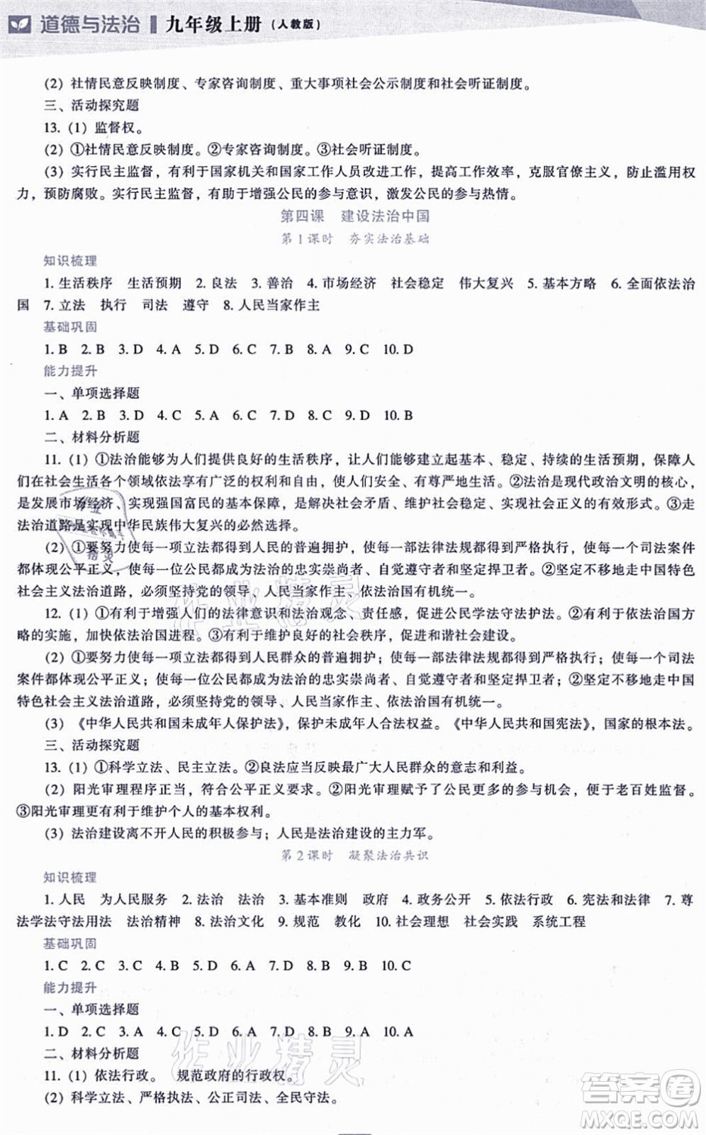 遼海出版社2021新課程道德與法治能力培養(yǎng)九年級(jí)上冊(cè)人教版答案