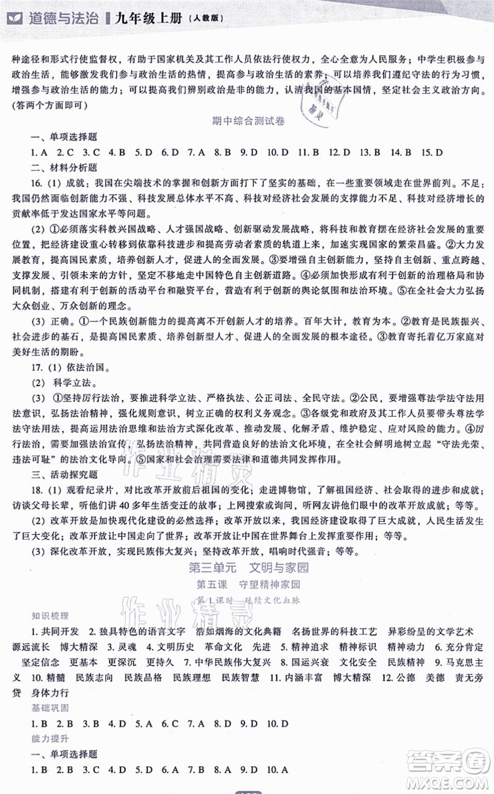 遼海出版社2021新課程道德與法治能力培養(yǎng)九年級(jí)上冊(cè)人教版答案