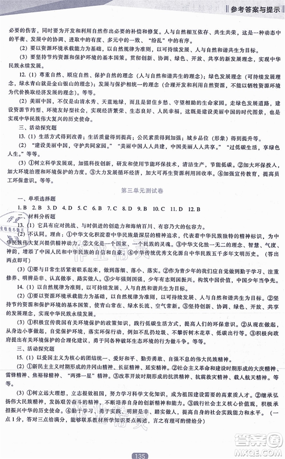 遼海出版社2021新課程道德與法治能力培養(yǎng)九年級(jí)上冊(cè)人教版答案