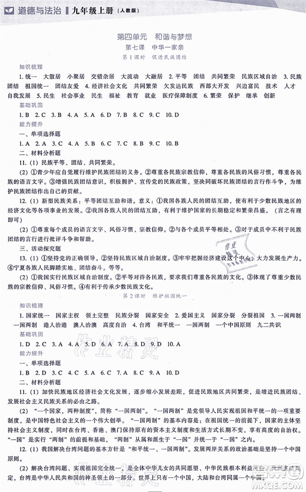 遼海出版社2021新課程道德與法治能力培養(yǎng)九年級(jí)上冊(cè)人教版答案