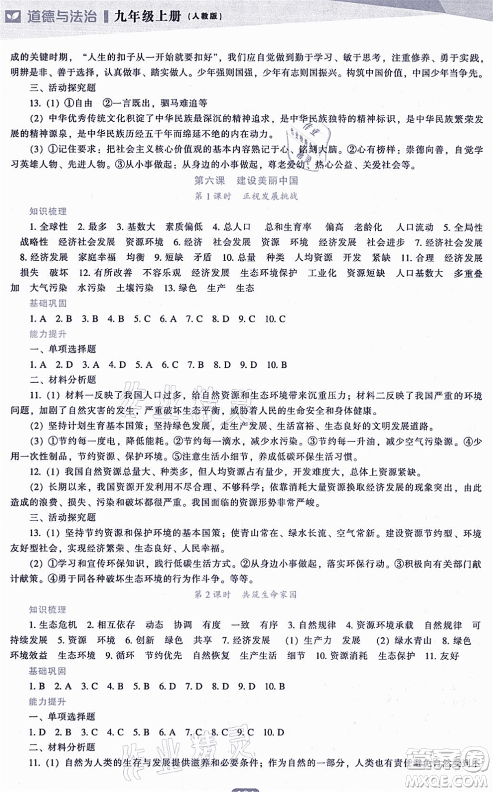 遼海出版社2021新課程道德與法治能力培養(yǎng)九年級(jí)上冊(cè)人教版答案