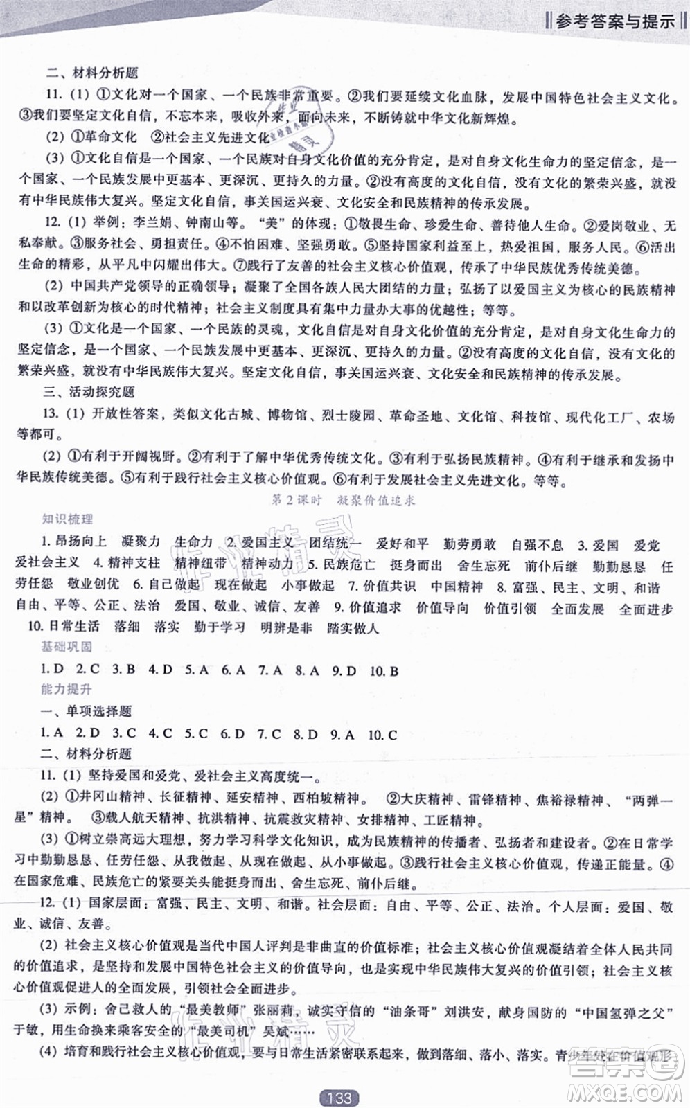 遼海出版社2021新課程道德與法治能力培養(yǎng)九年級(jí)上冊(cè)人教版答案